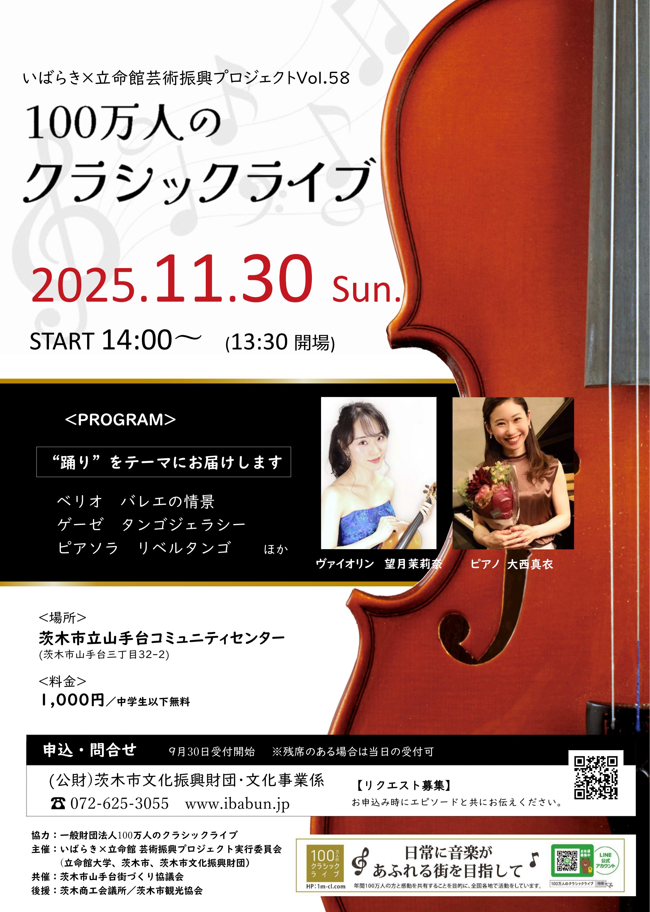 いばらき×立命館　芸術振興プロジェクトVol.58　100万人のクラシックライブ