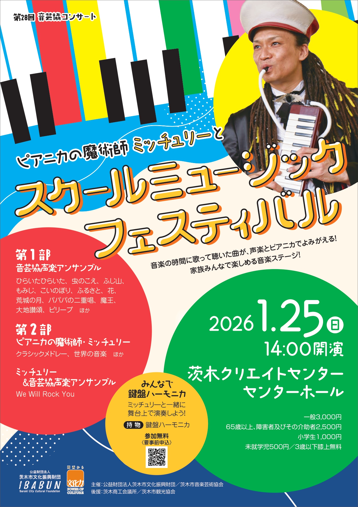 第28回音芸協コンサート