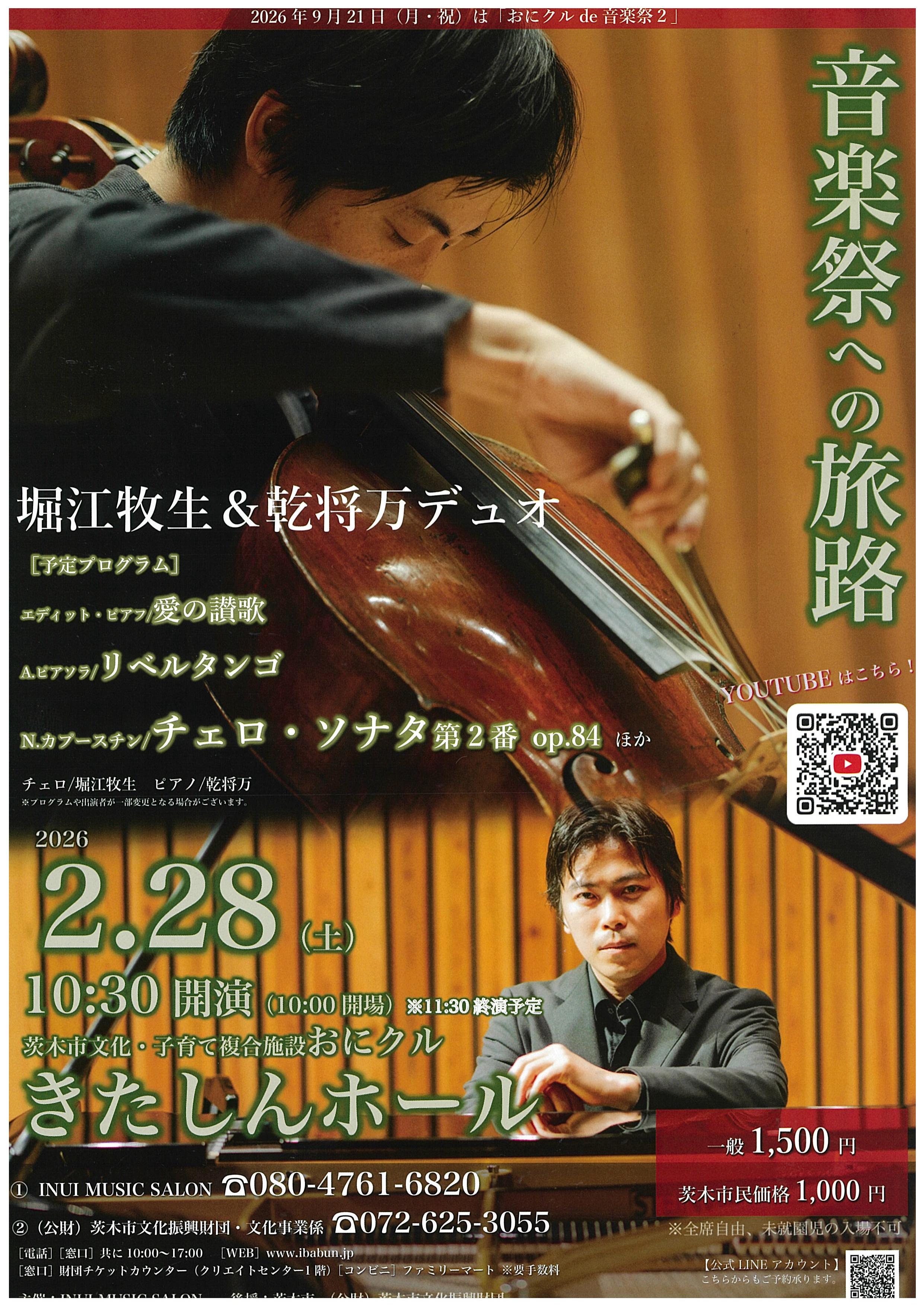 音楽祭への旅路　堀江牧生＆乾将万デュオ