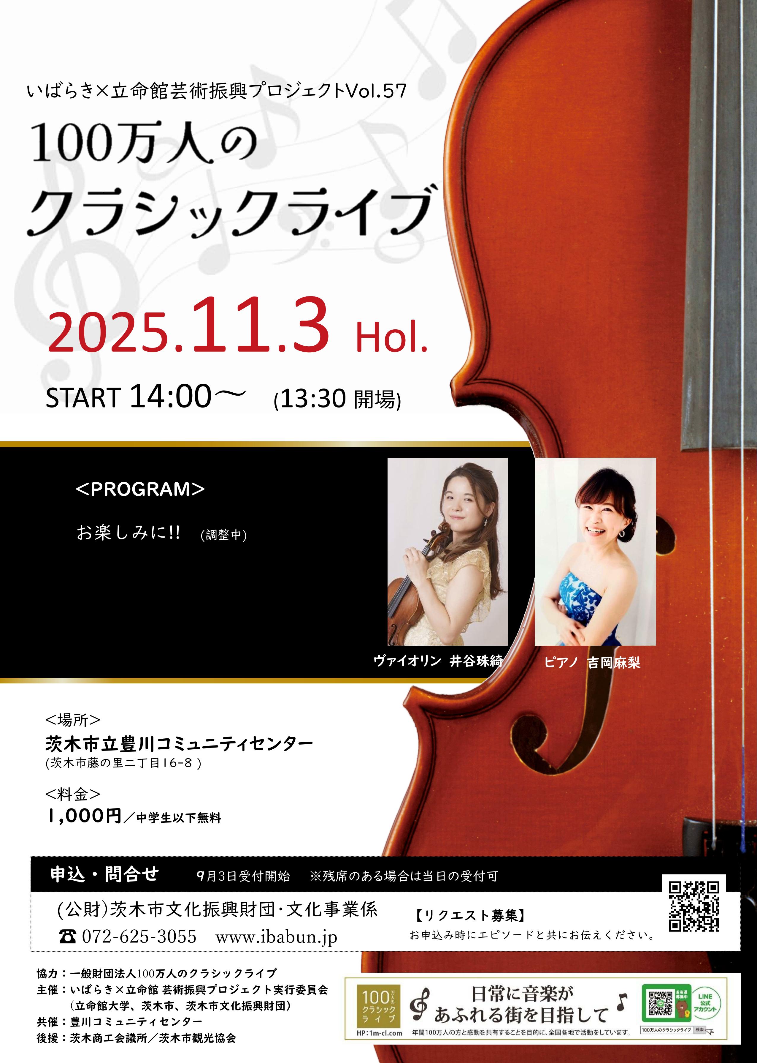 いばらき×立命館　芸術振興プロジェクトVol.57　100万人のクラシックライブ