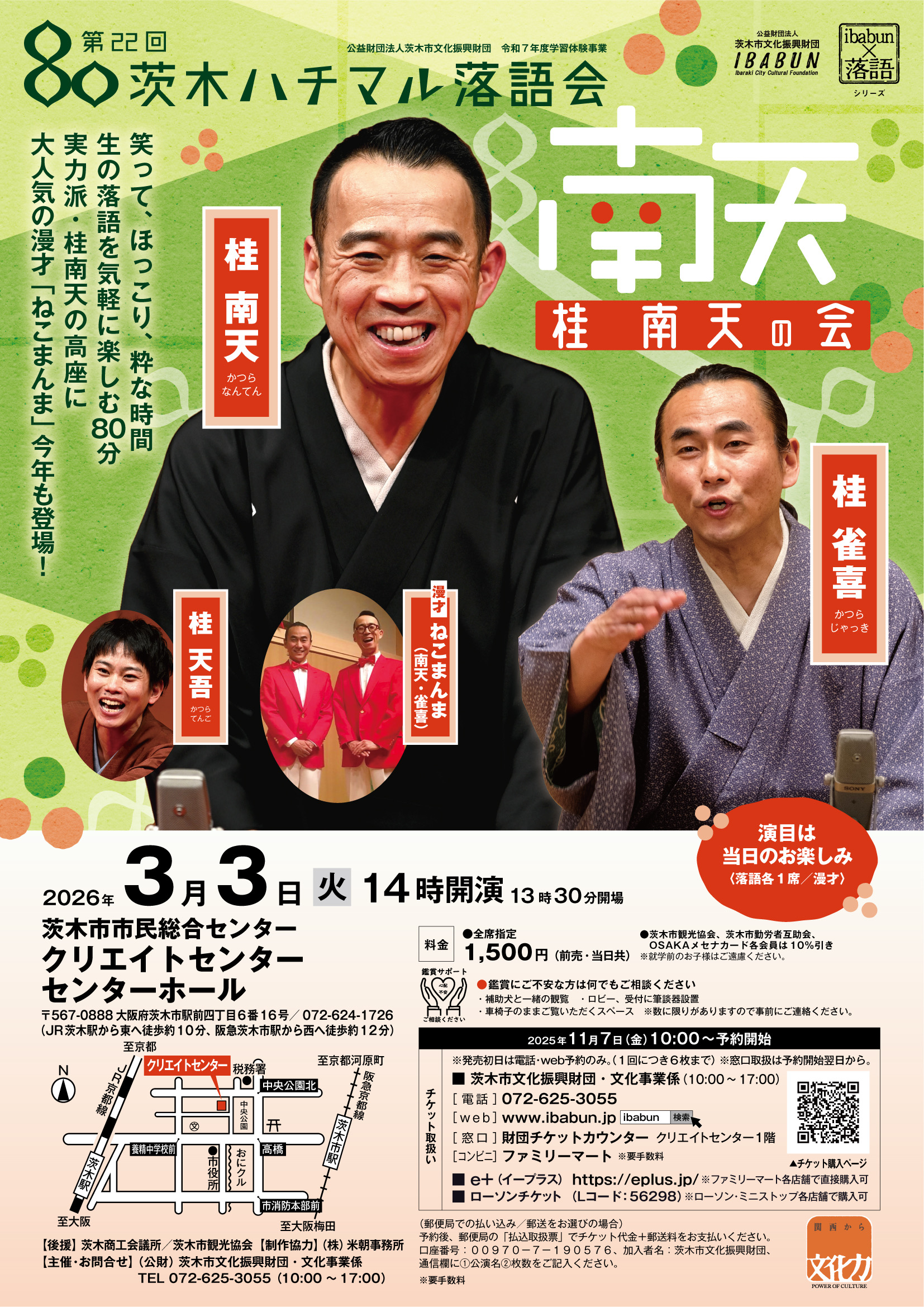 第２２回 茨木ハチマル落語会　「桂南天の会」