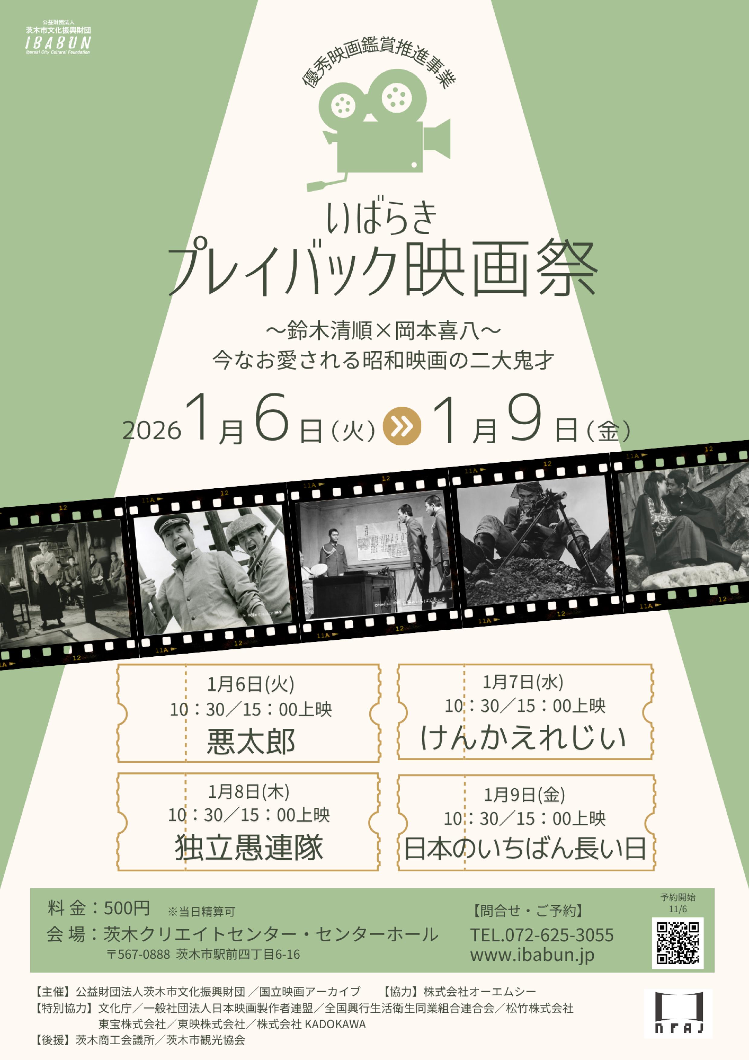 優秀映画鑑賞推進事業【いばらきプレイバック映画祭】