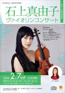 20260207石上真由子コンサート