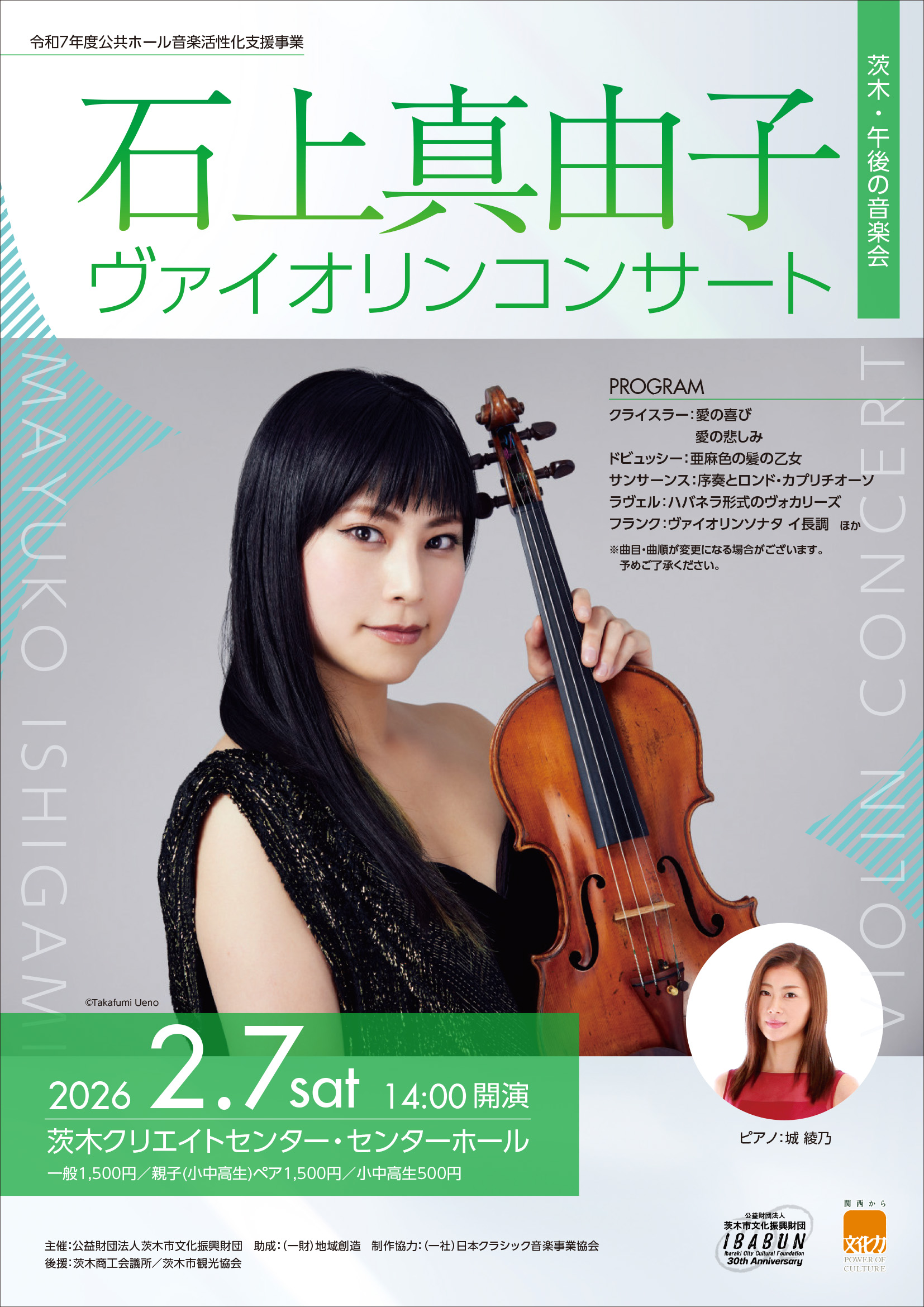 石上真由子ヴァイオリンコンサート