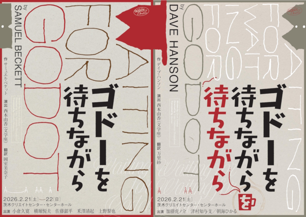 『ゴドーを待ちながら』 ／『ゴドーを待ちながらを待ちながら』