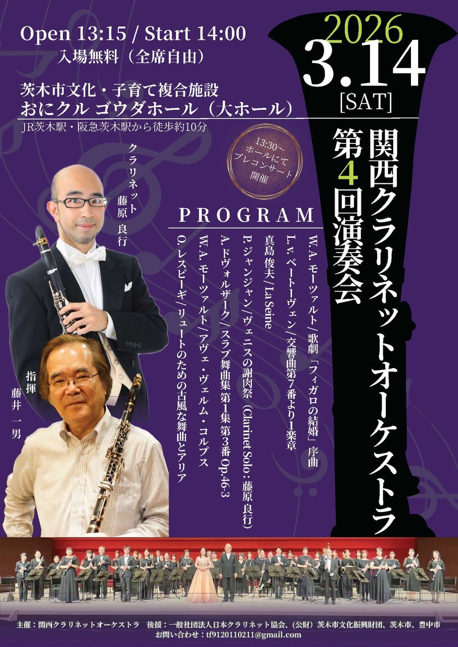 関西クラリネットオーケストラ第４回演奏会