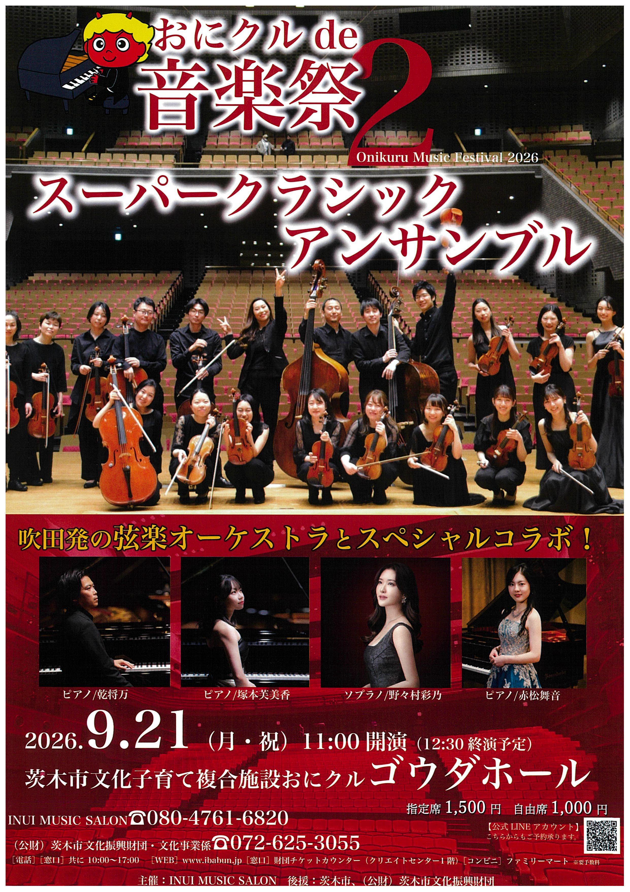 おにクルde音楽祭2 スーパークラシックアンサンブル