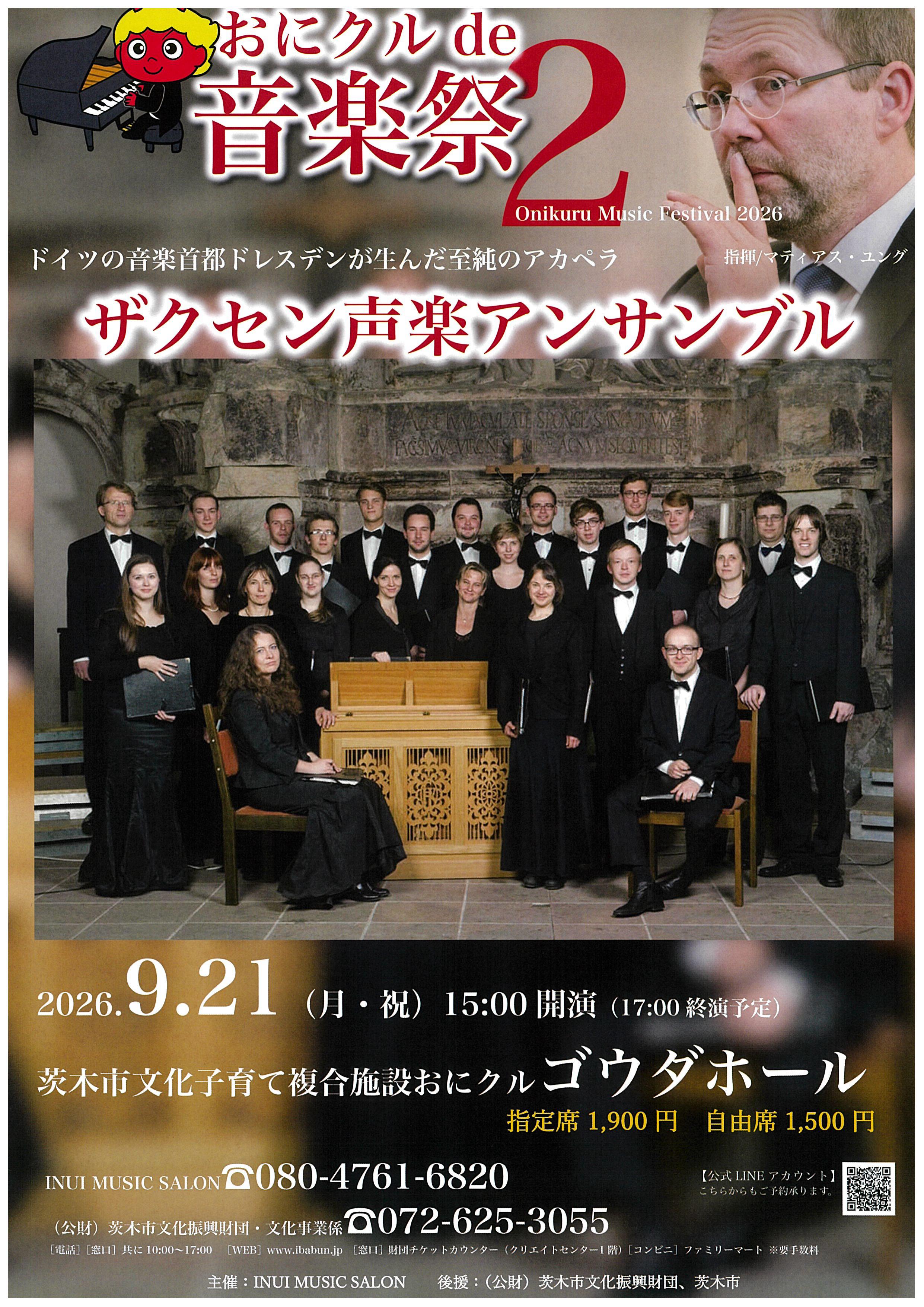 おにクルde音楽祭2 ザクセン声楽アンサンブル