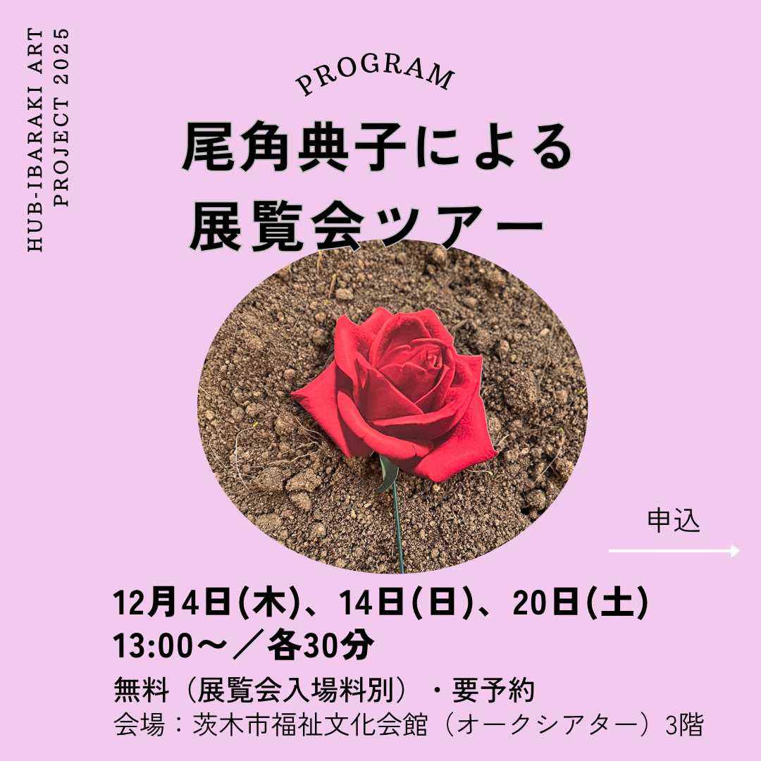 【「生成の庭」関連事業】アーティストによる展覧会ツアー