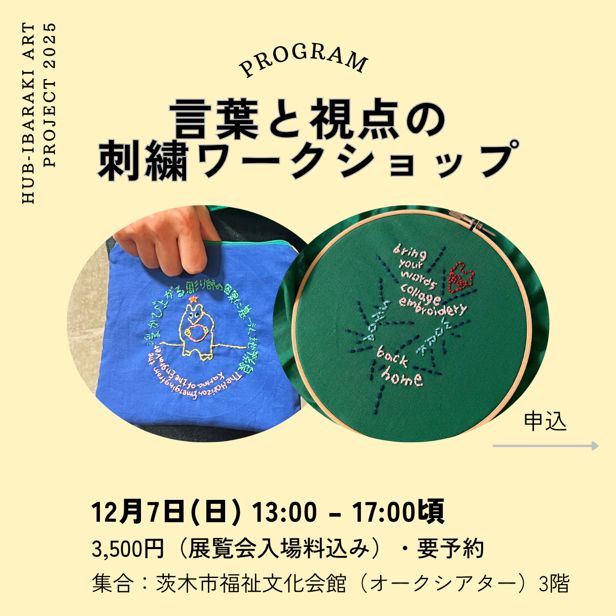 【「生成の庭」関連事業】言葉と視点の刺繍ワークショップ