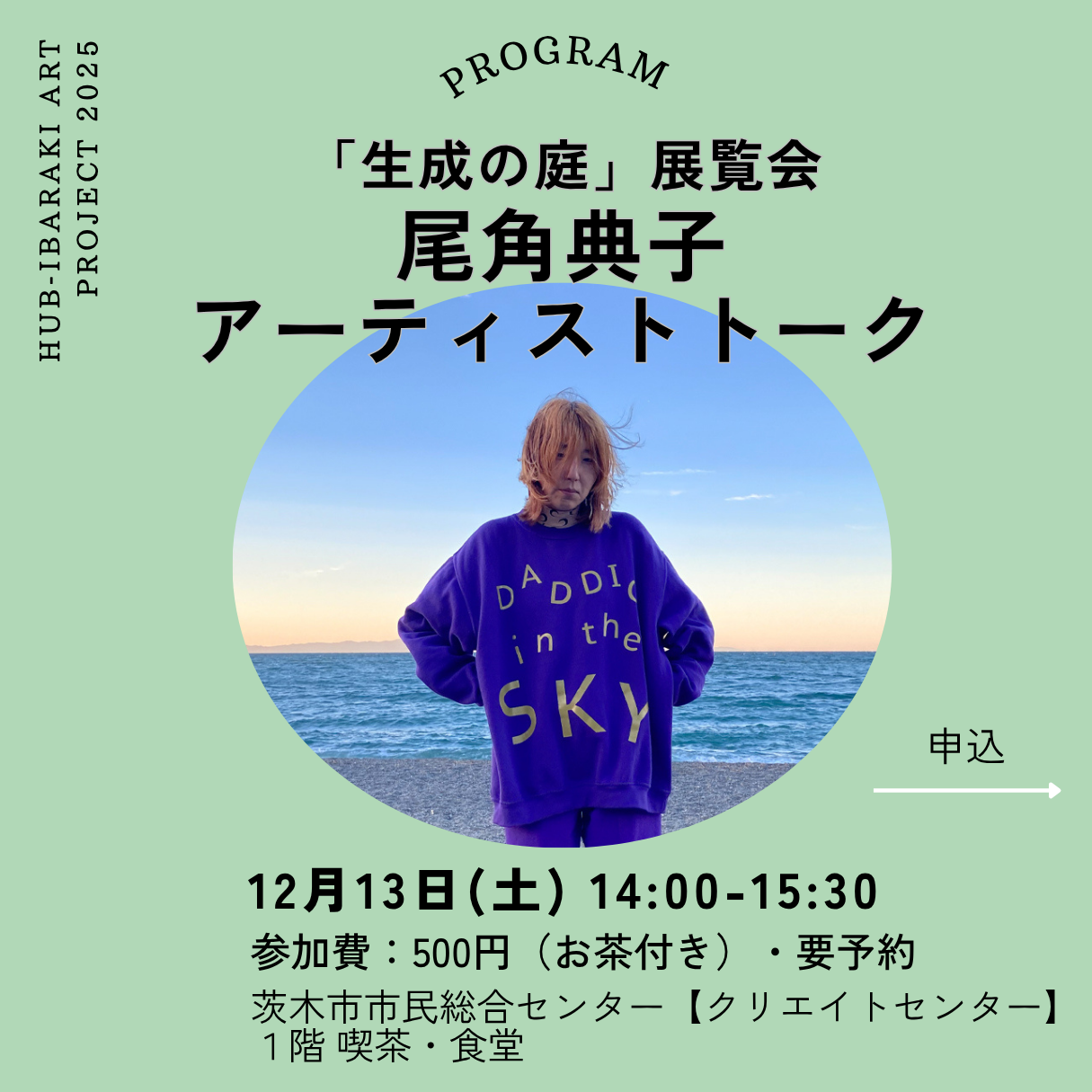 【「生成の庭」関連事業】アーティストトーク