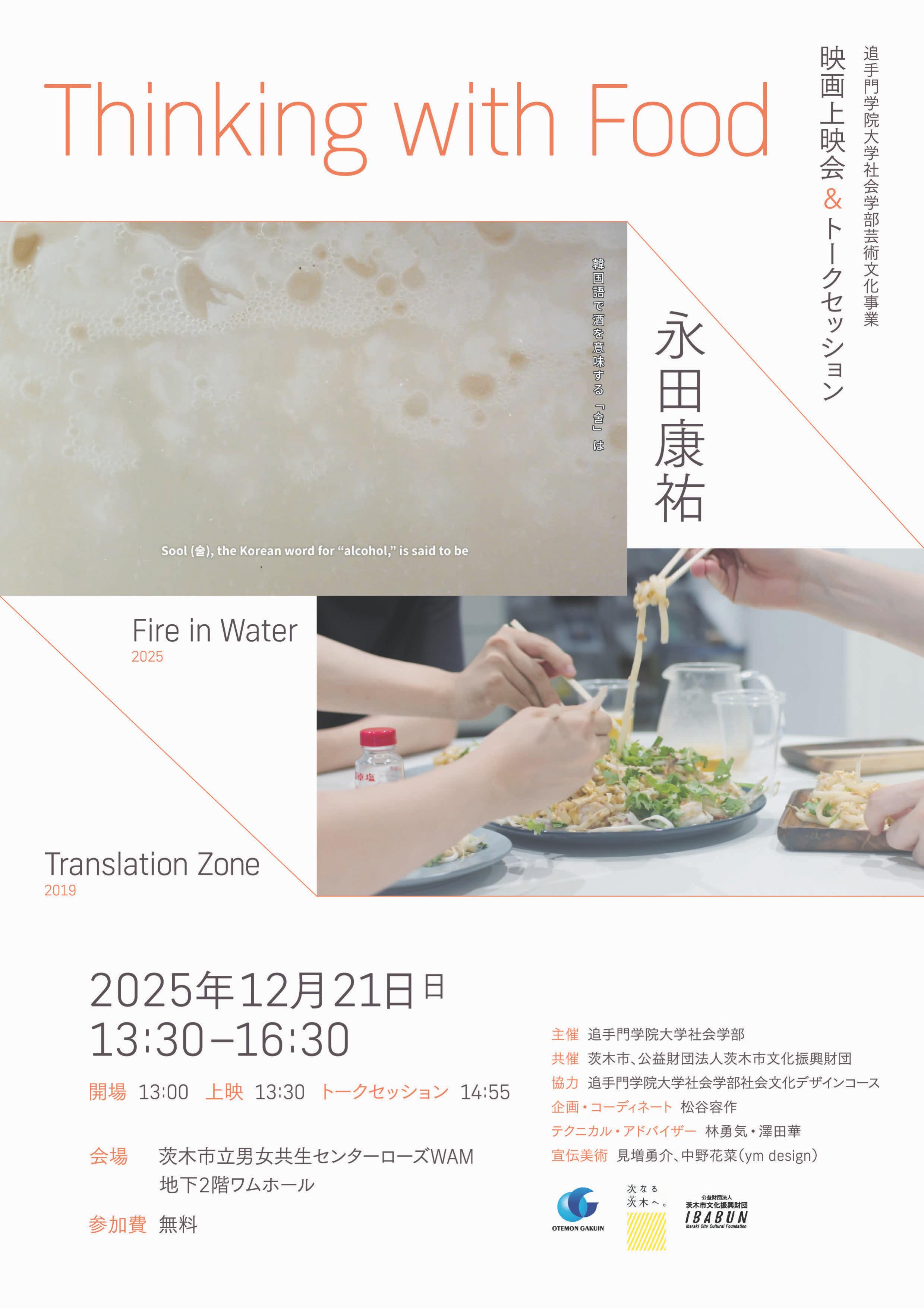 2025年度追手門学院大学社会学部芸術文化事業　映画上映会＆トークセッション