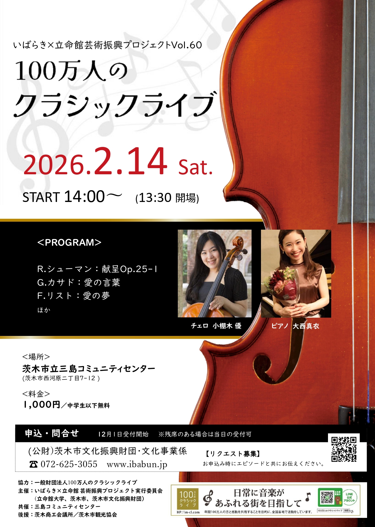 いばらき×立命館　芸術振興プロジェクトVol.60　100万人のクラシックライブ