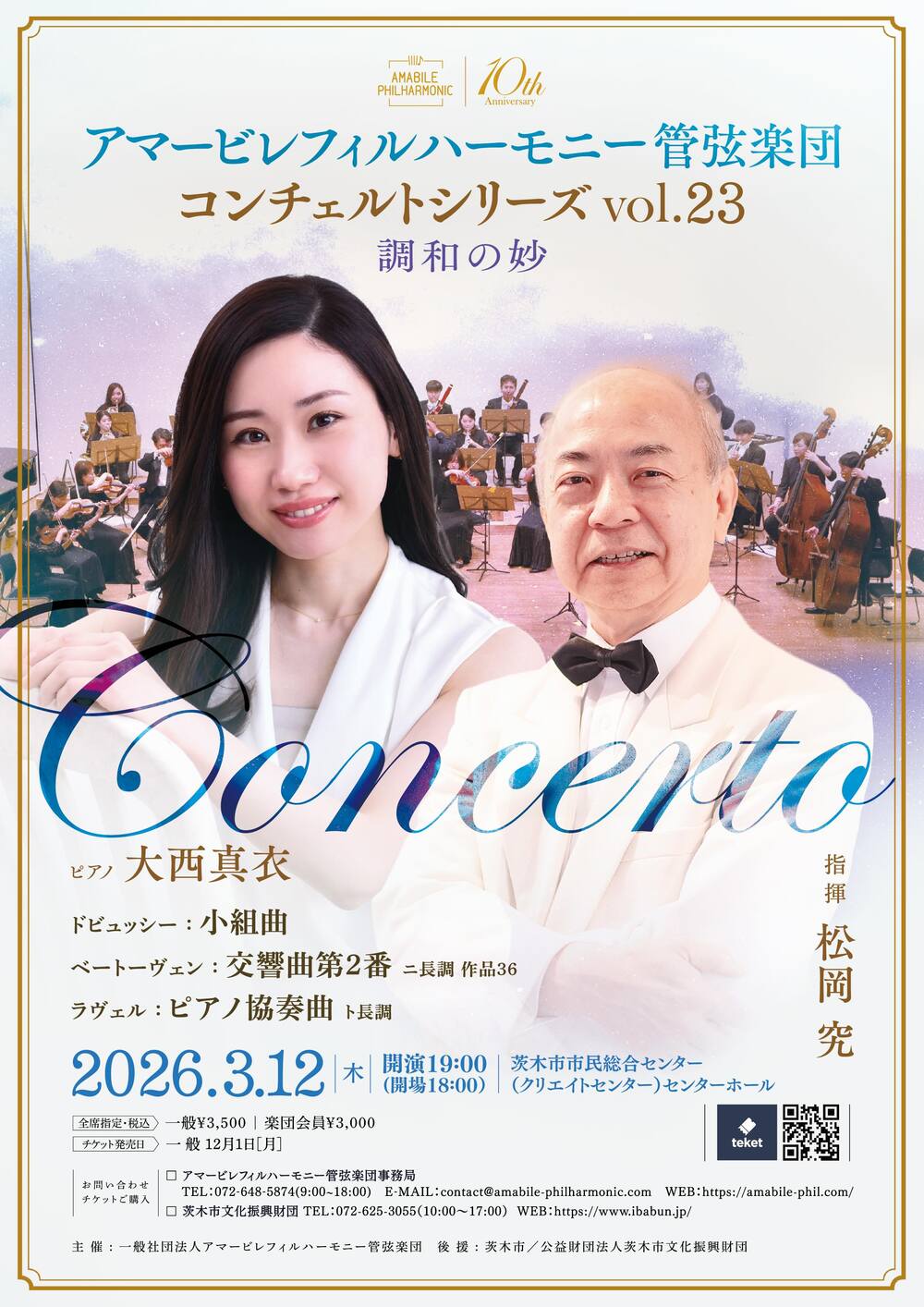 アマービレフィルハーモニー管弦楽団　 コンチェルトシリーズVol.23