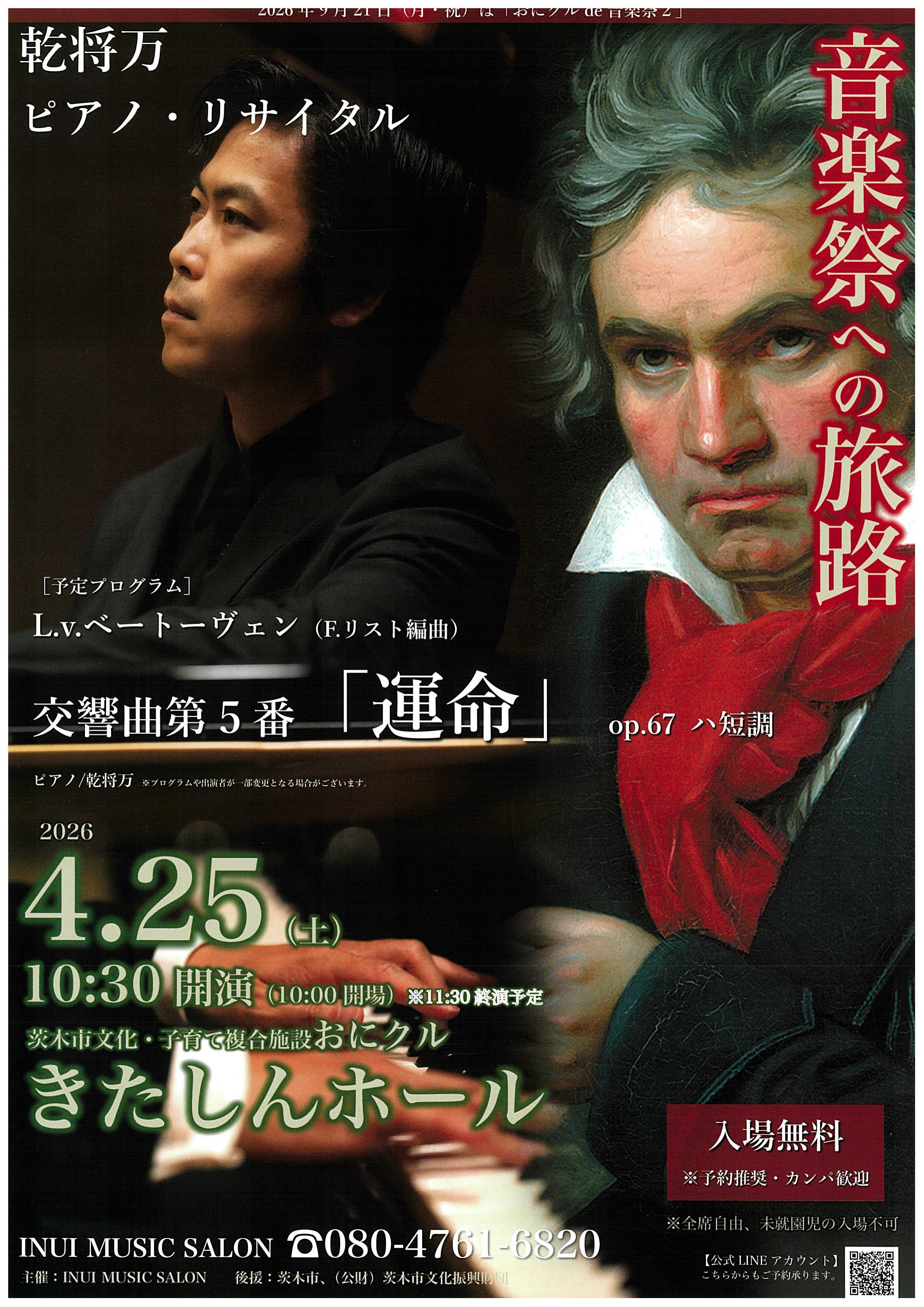 音楽祭への旅路　乾将万ピアノ・リサイタル