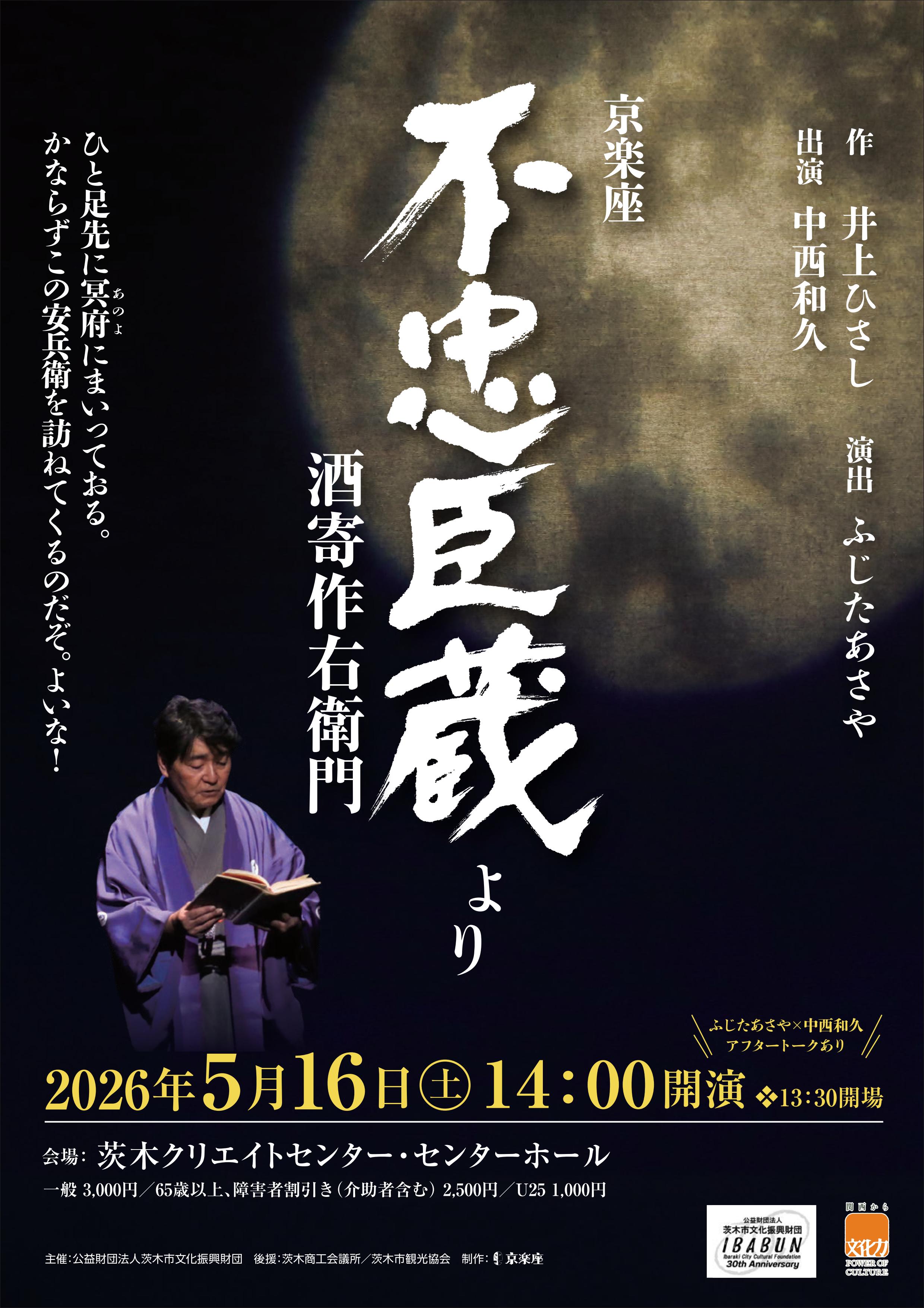 『不忠臣蔵』より酒寄作右衛門　（作：井上ひさし）　