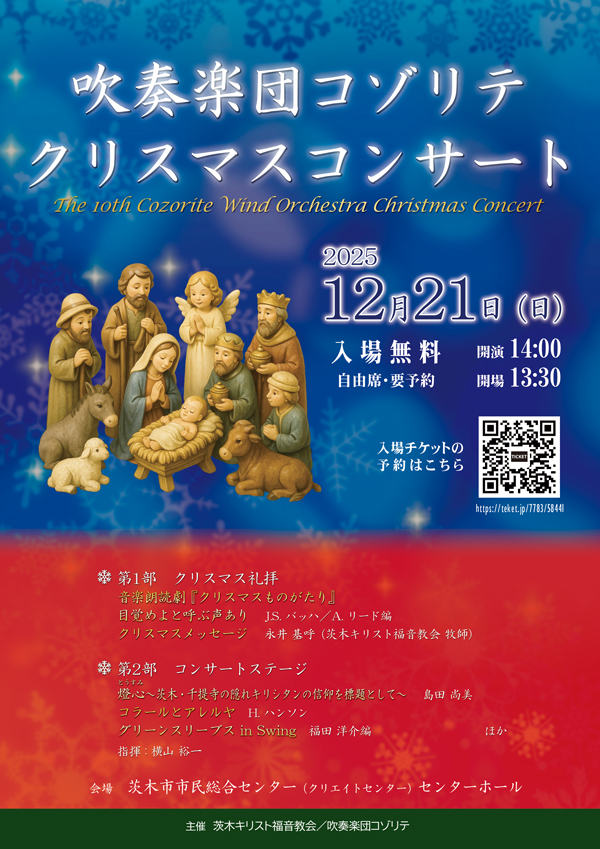 吹奏楽団コゾリテ　クリスマスコンサート