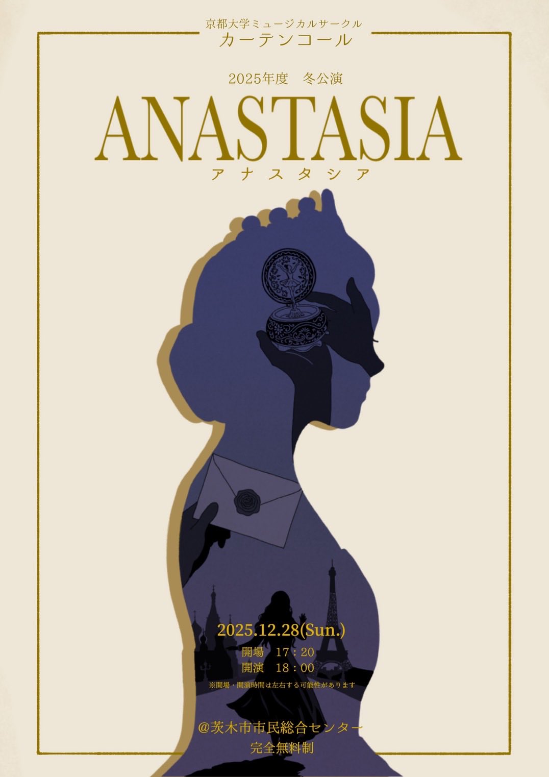 京都大学 ミュージカルサークル カーテンコール　 2025年度冬公演 『アナスタシア』　