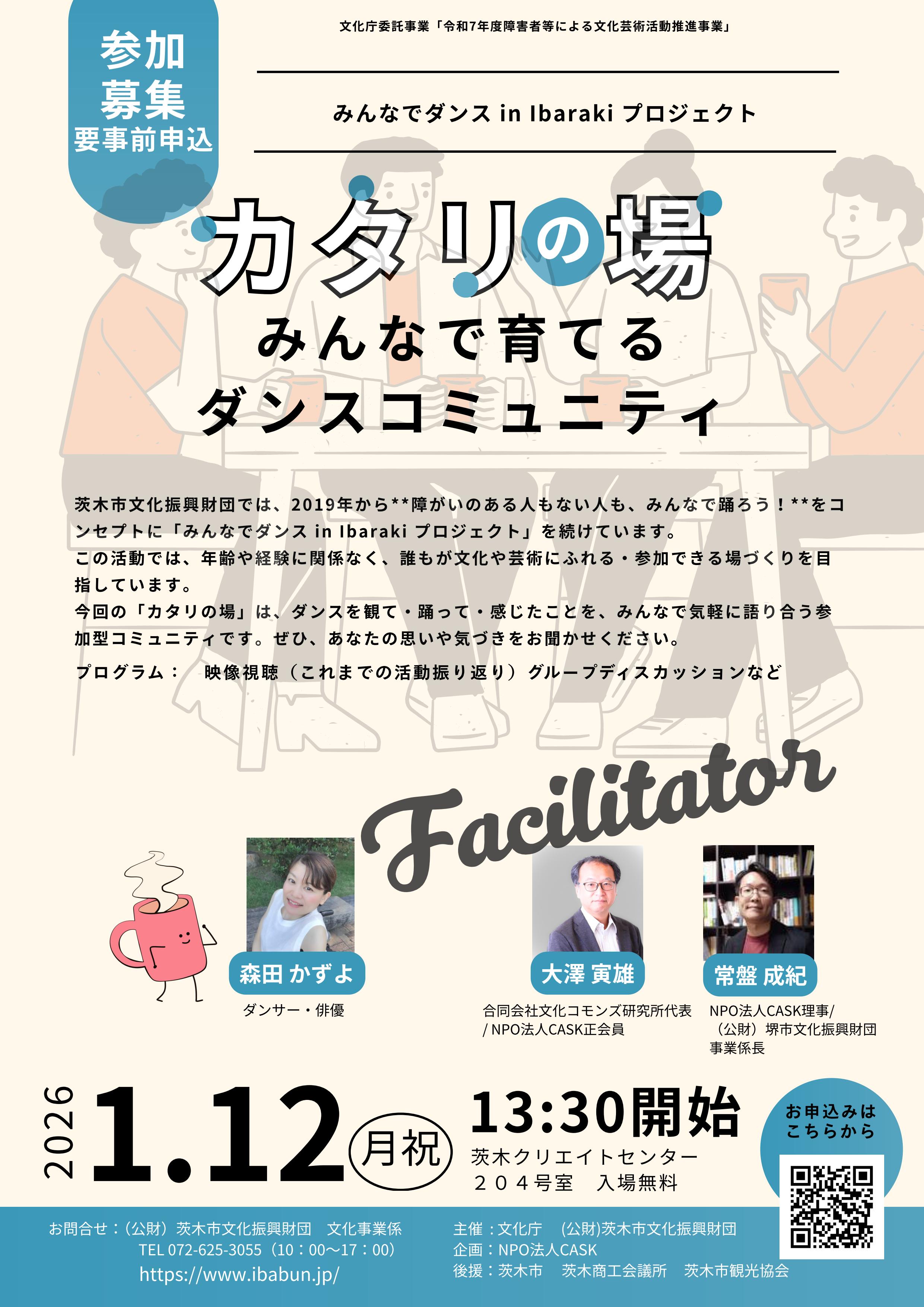 カタリの場「みんなで育てる！ダンスコミュニティ」