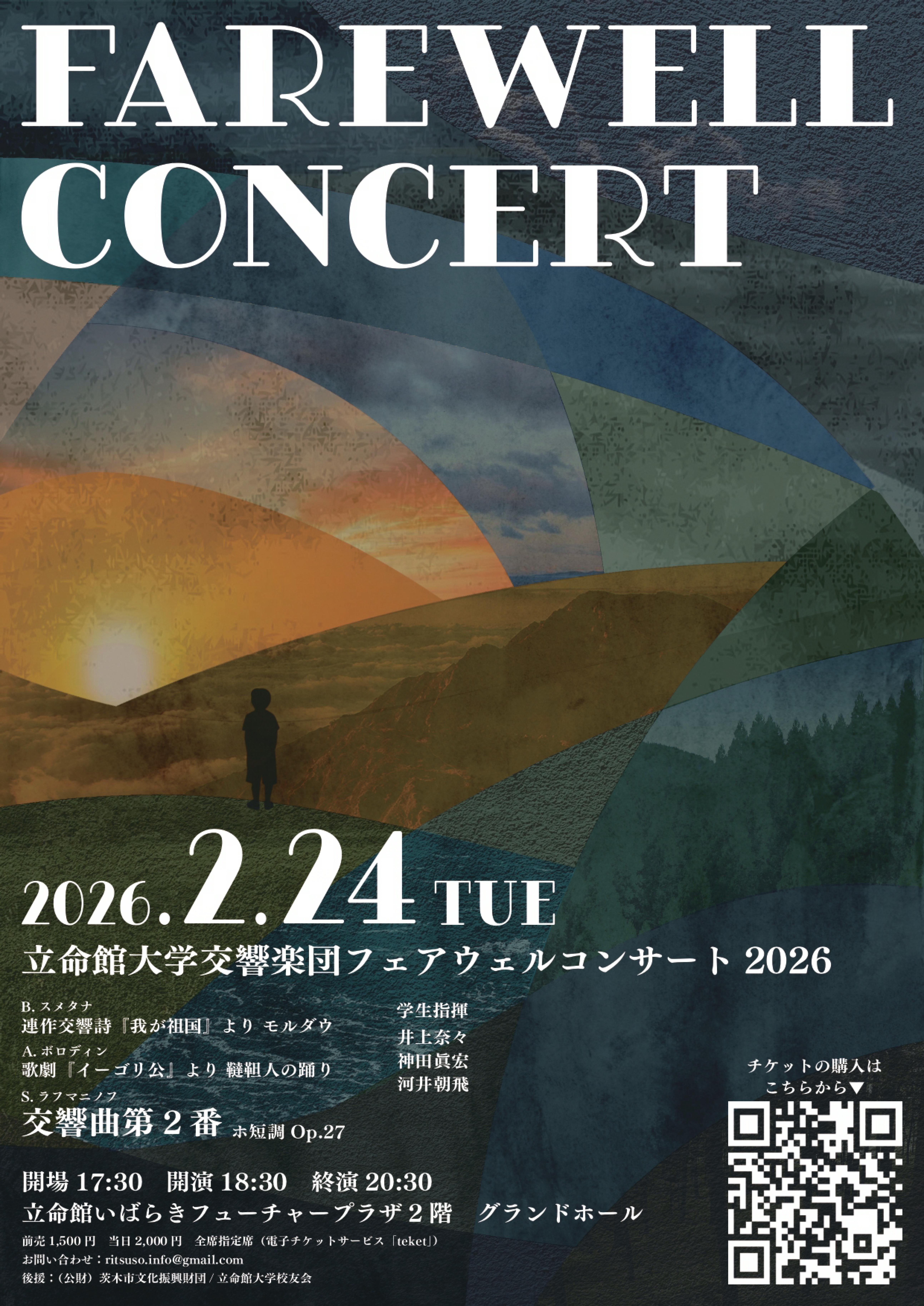 立命館大学交響楽団  フェアウェルコンサート2026