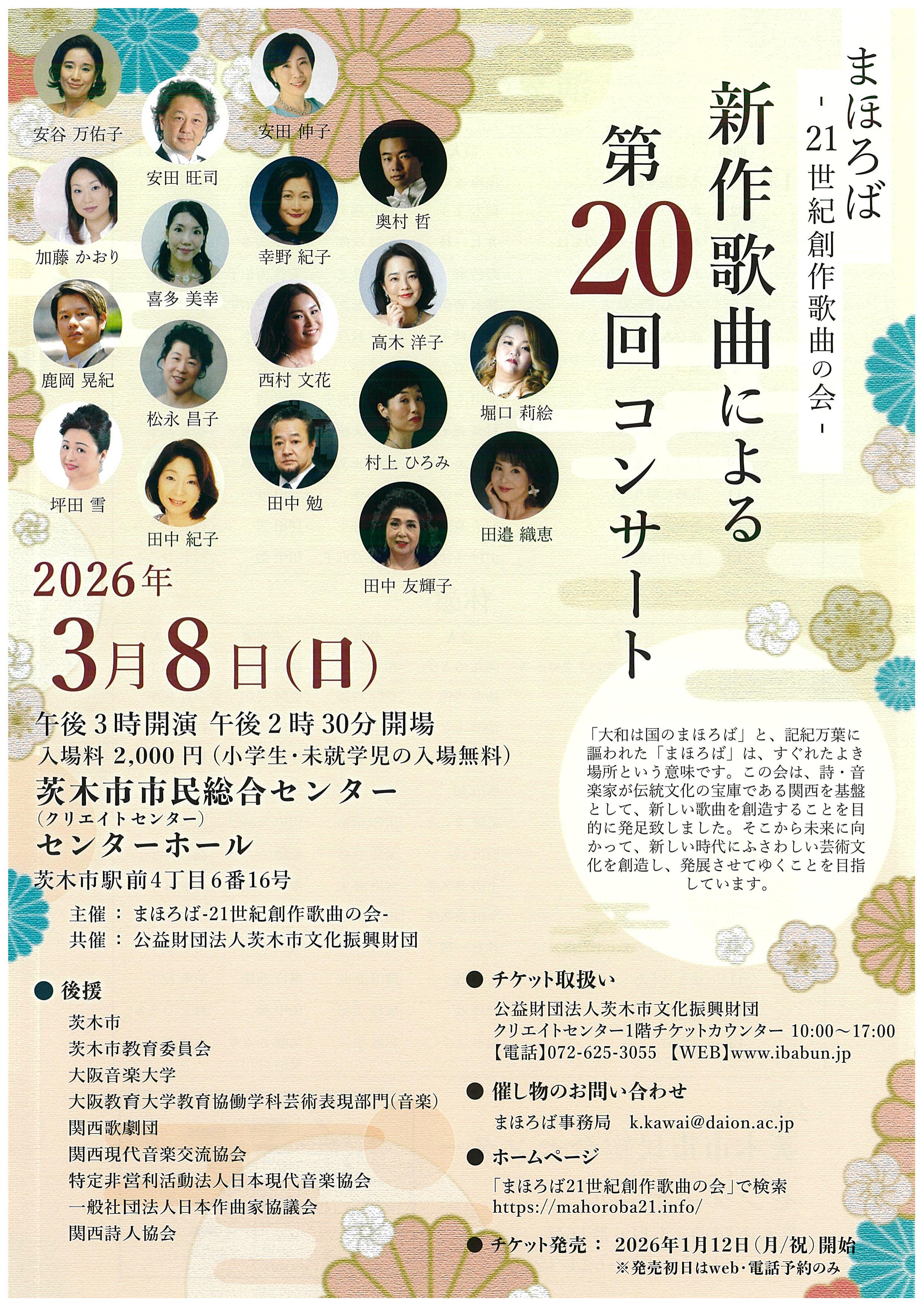 まほろば 新作歌曲による第20回コンサート