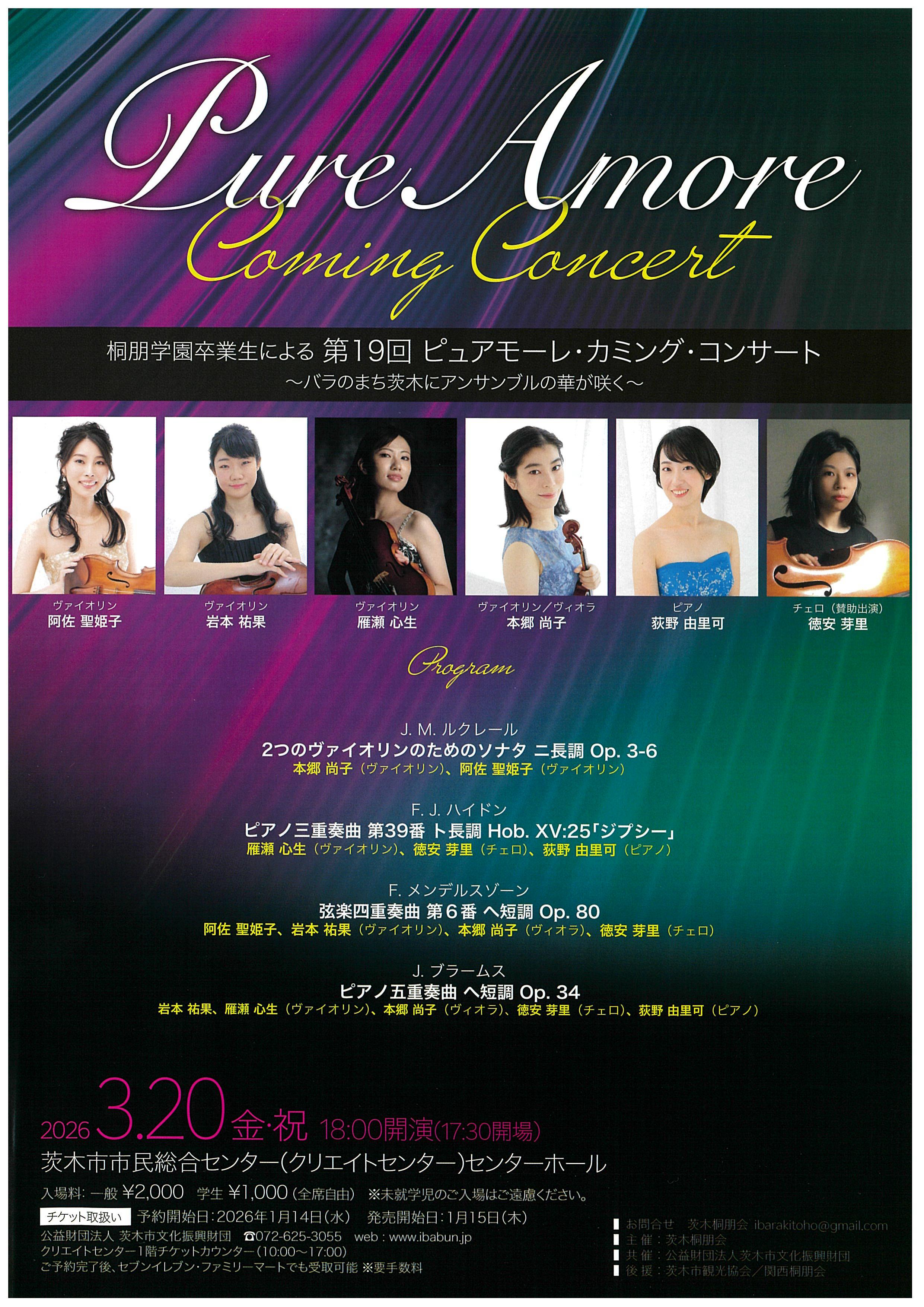 第19回ピュアモーレ・カミングコンサート