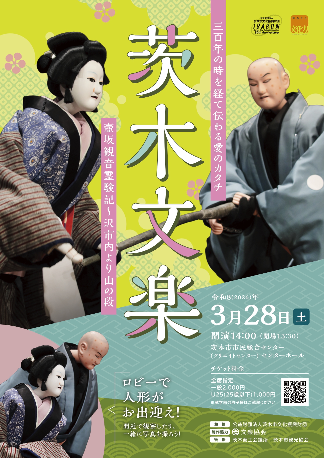 茨木文楽　壺坂観音霊験記～沢市内より山の段