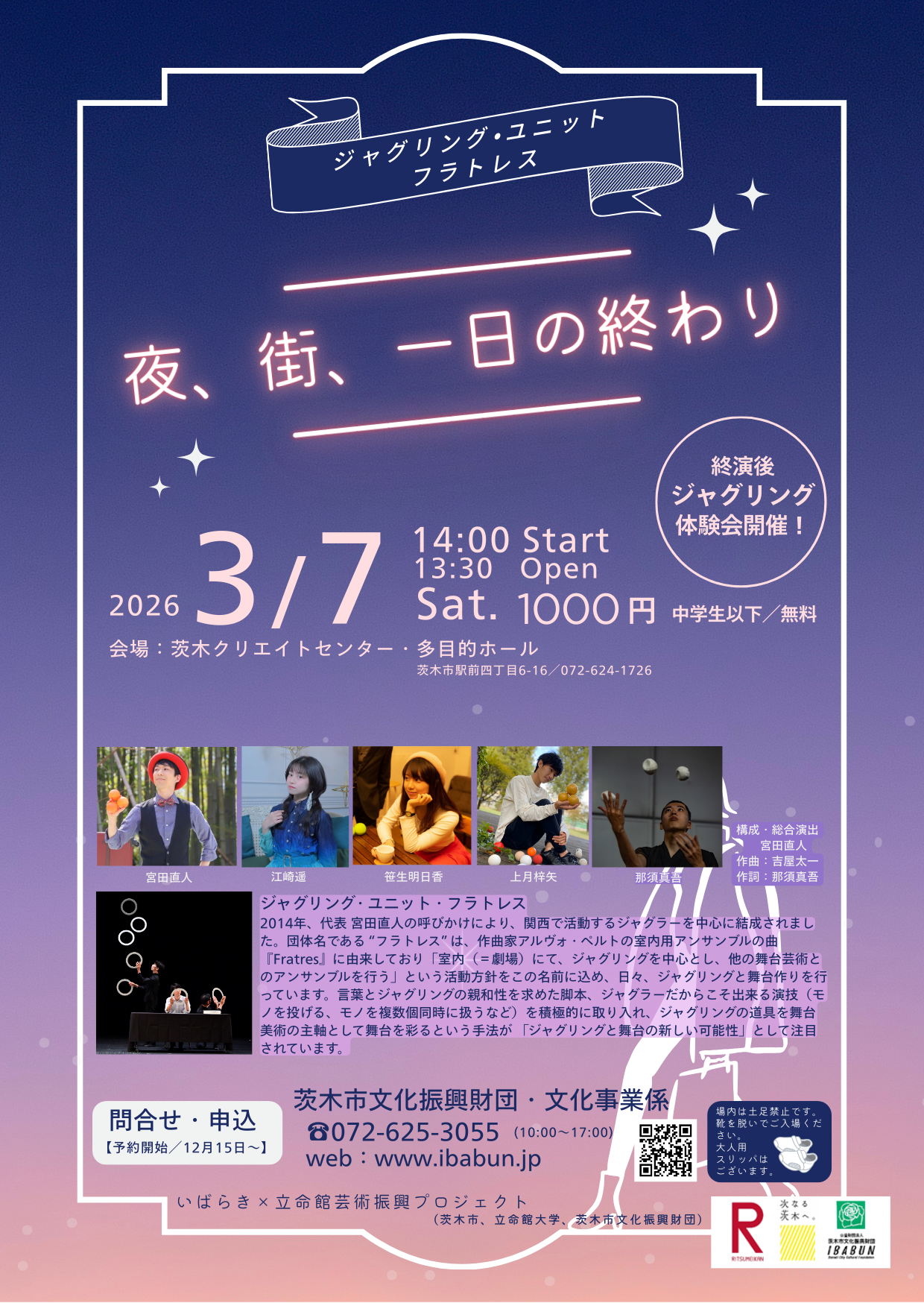 いばらき×立命館　芸術振興プロジェクト　ジャグリング・ユニット・フラトレス