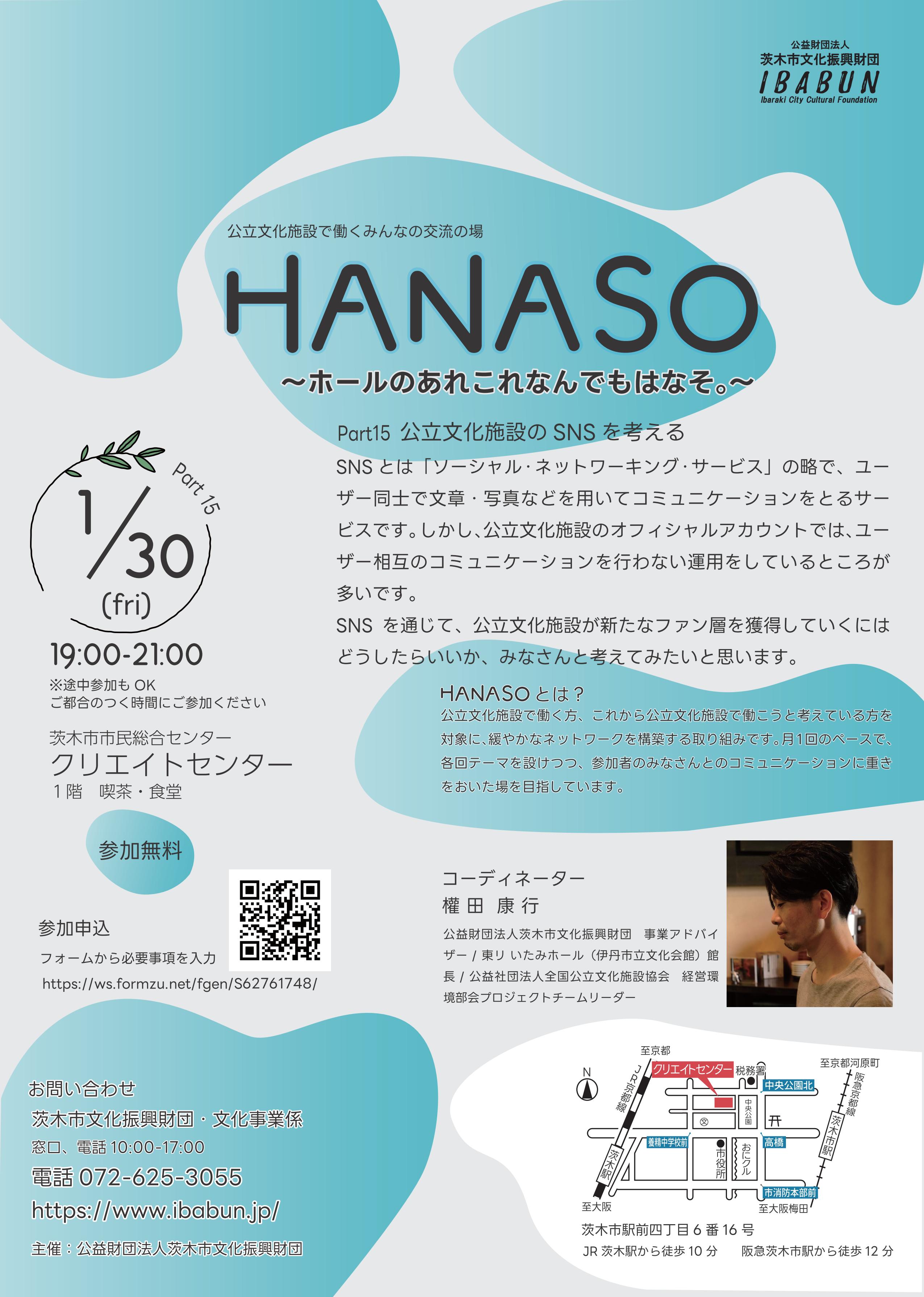 HANASO〜ホールのあれこれなんでもはなそ。〜