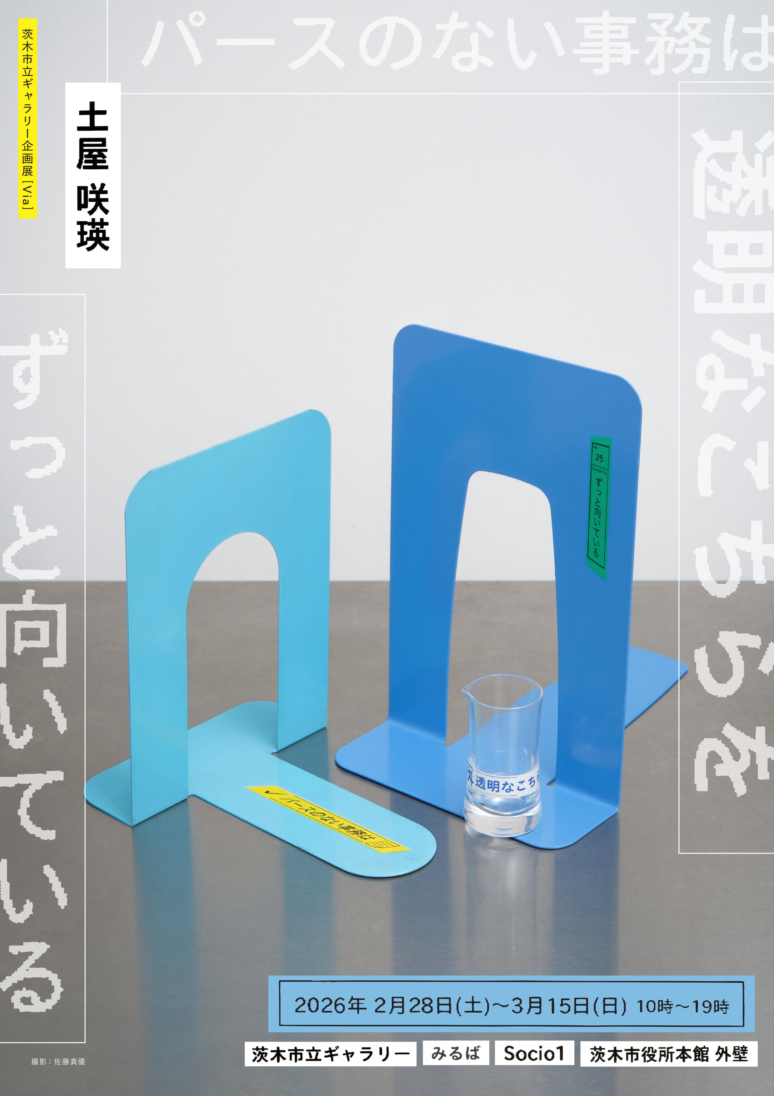 茨木市立ギャラリー企画展Via 　土屋咲瑛個展「パースのない事務は透明なこちらをずっと向いている」