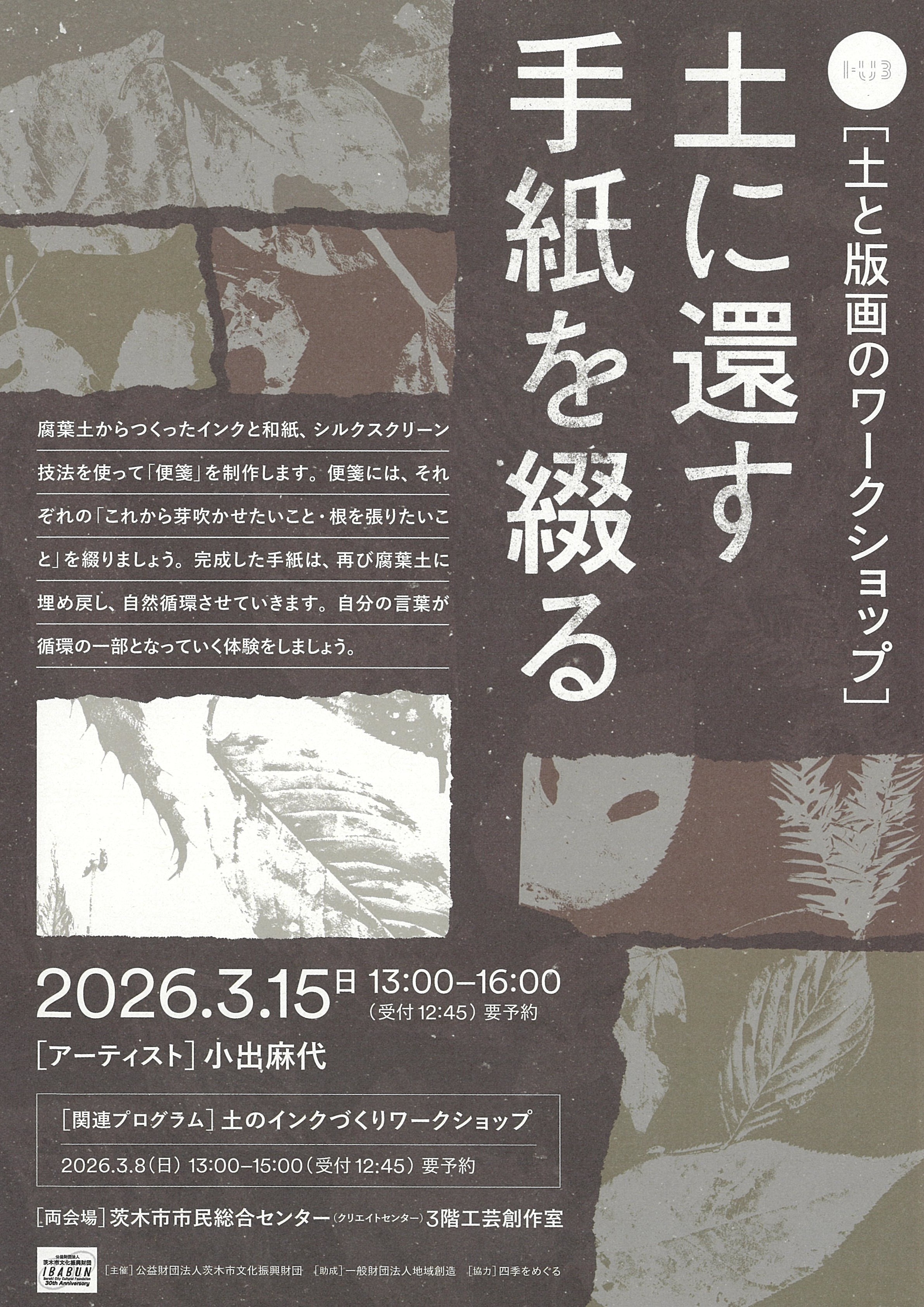 【土と版画のワークショップ】　土に還す手紙を綴る
