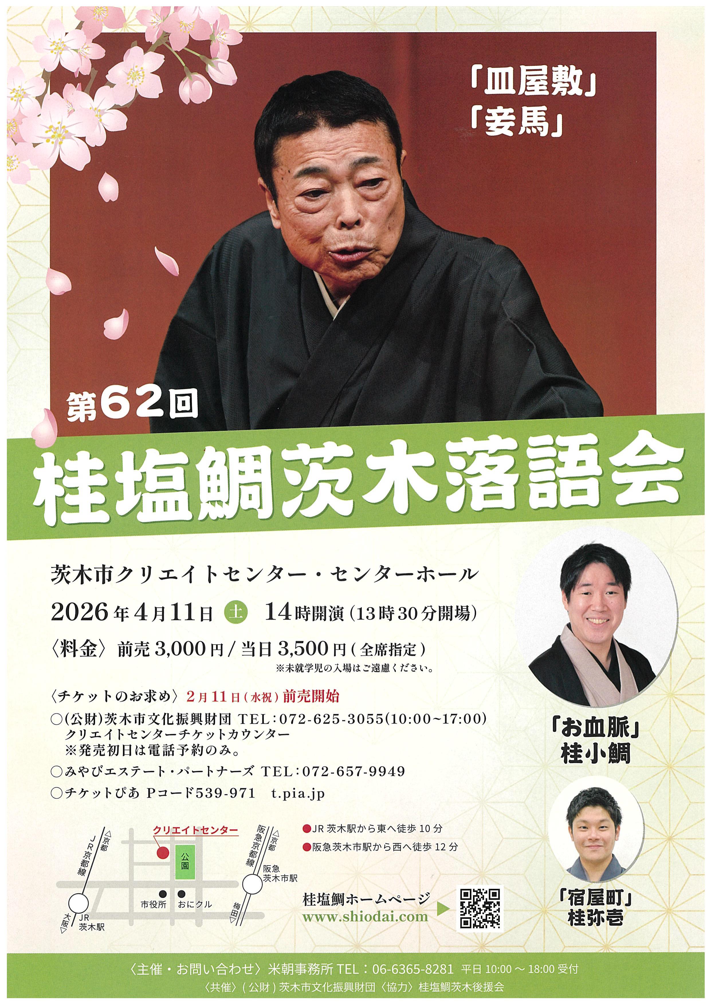 第６２回 桂塩鯛茨木落語会