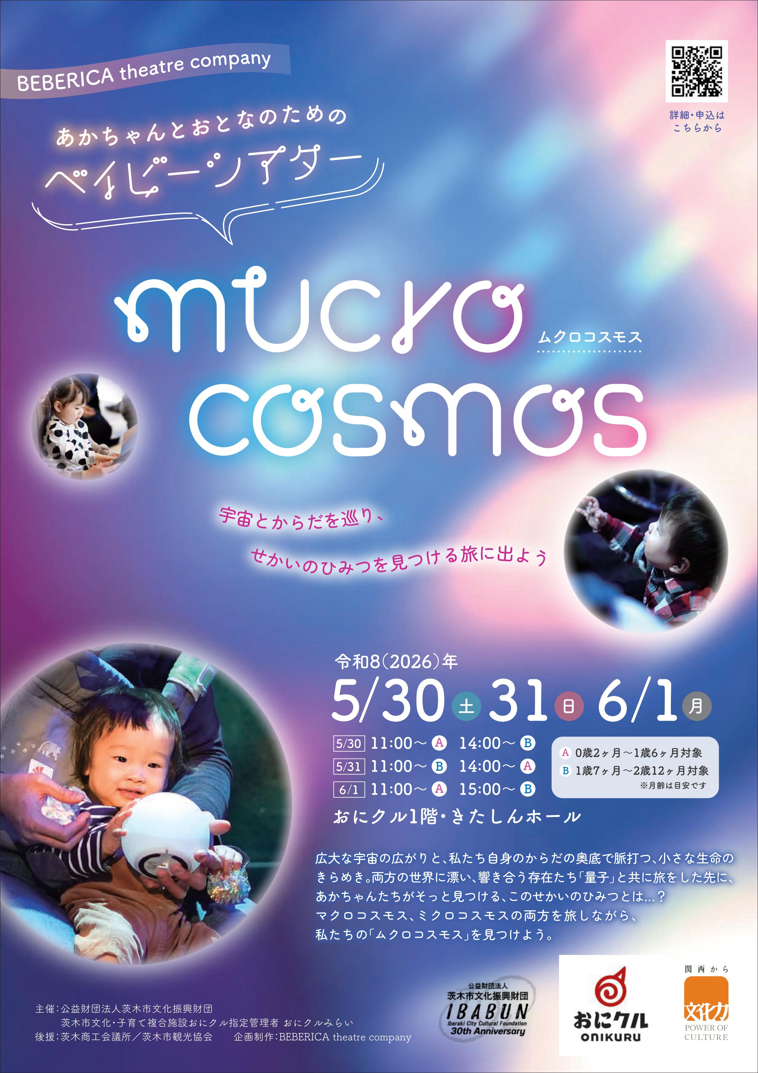あかちゃんとおとなのためのベイビーシアター『mucro cosmos』ムクロコスモス