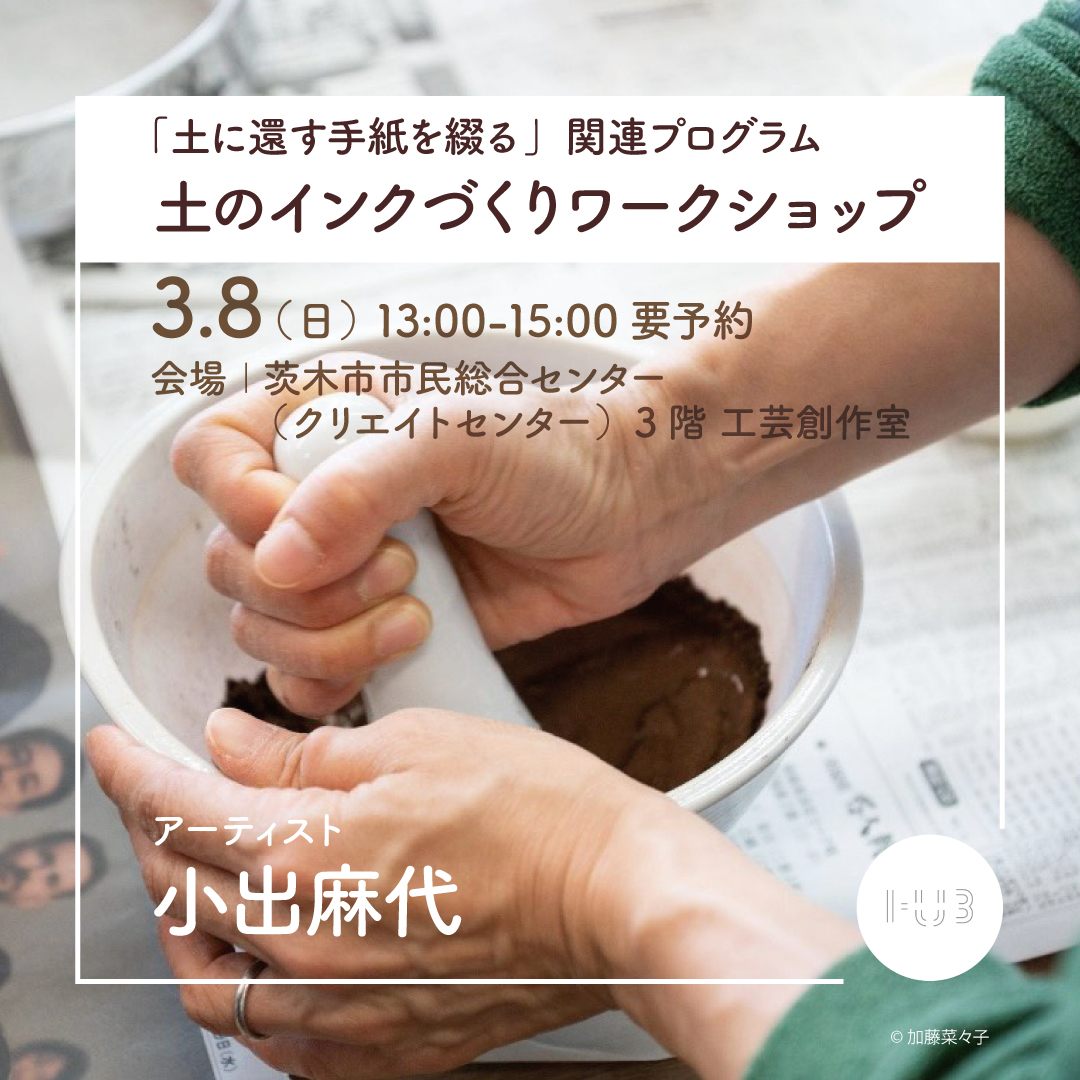 土のインクづくりワークショップ