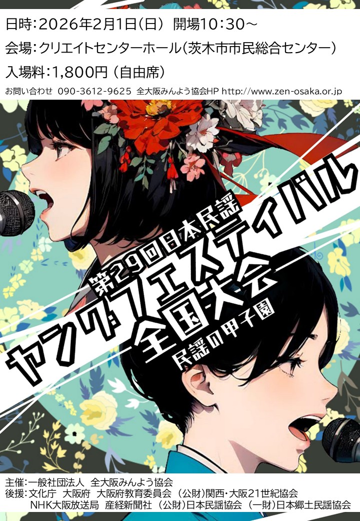 第29回日本民謡ヤングフェスティバル2026全国大会　民謡の甲子園