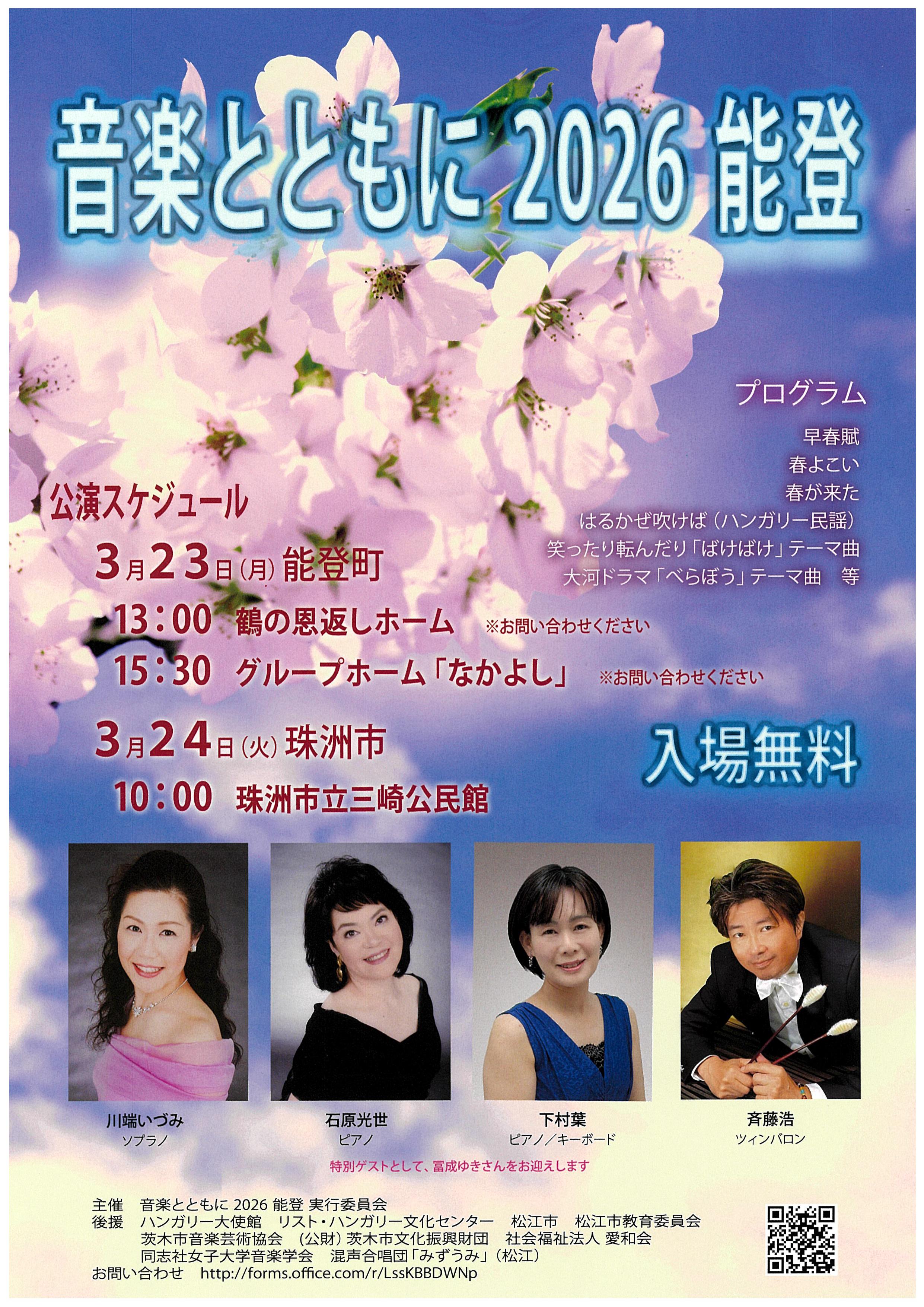 音楽とともに２０２６ 能登