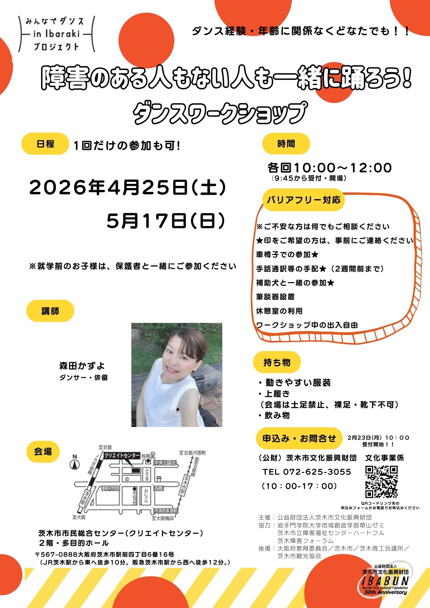 みんなでダンスin Ibarakiプロジェクトワークショップ2026