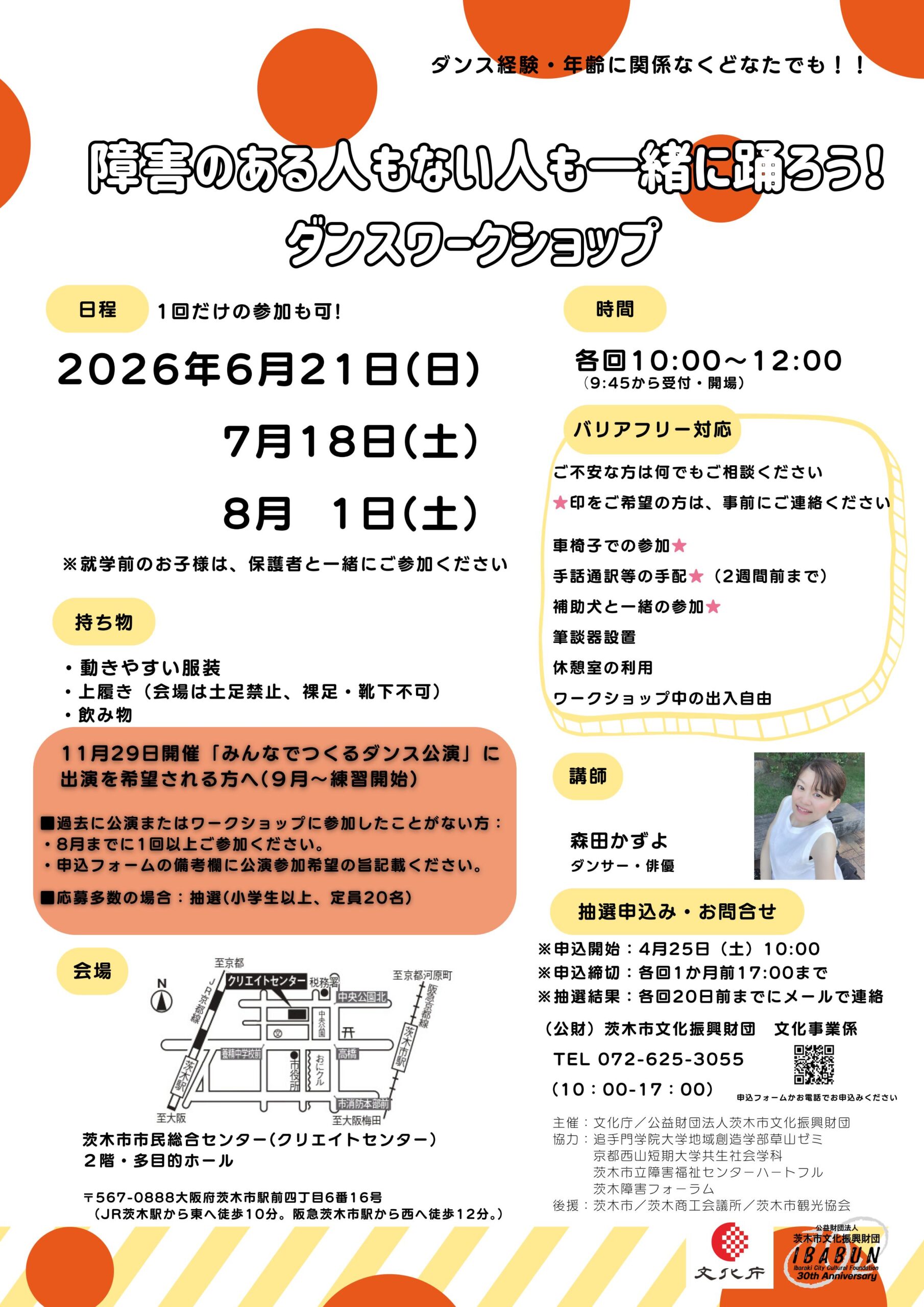 みんなでダンスin Ibarakiプロジェクトワークショップ2026