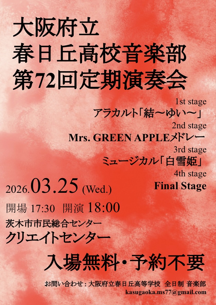 大阪府立春日丘高校音楽部　第72回定期演奏会