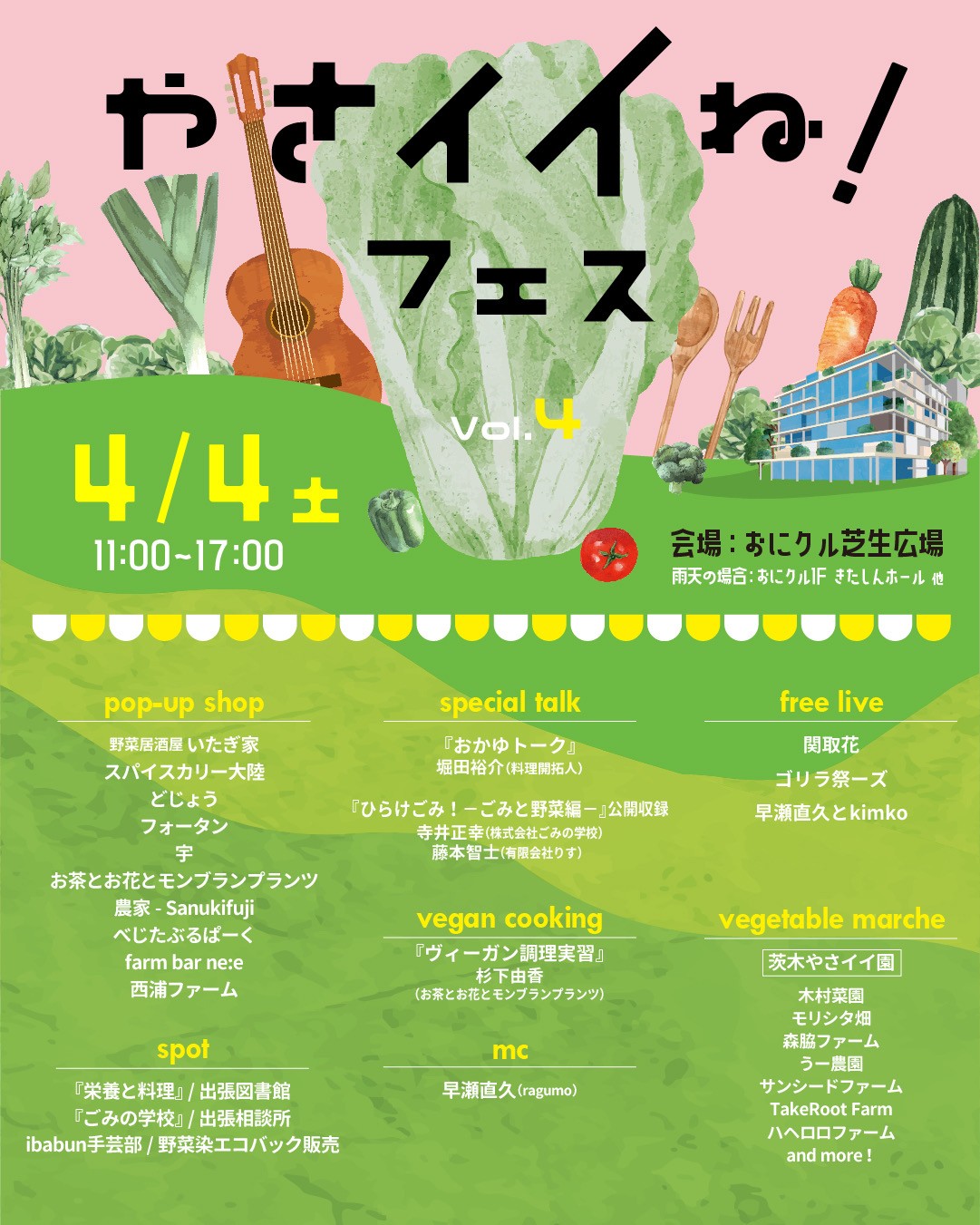 やさイイねフェス！Vol.4