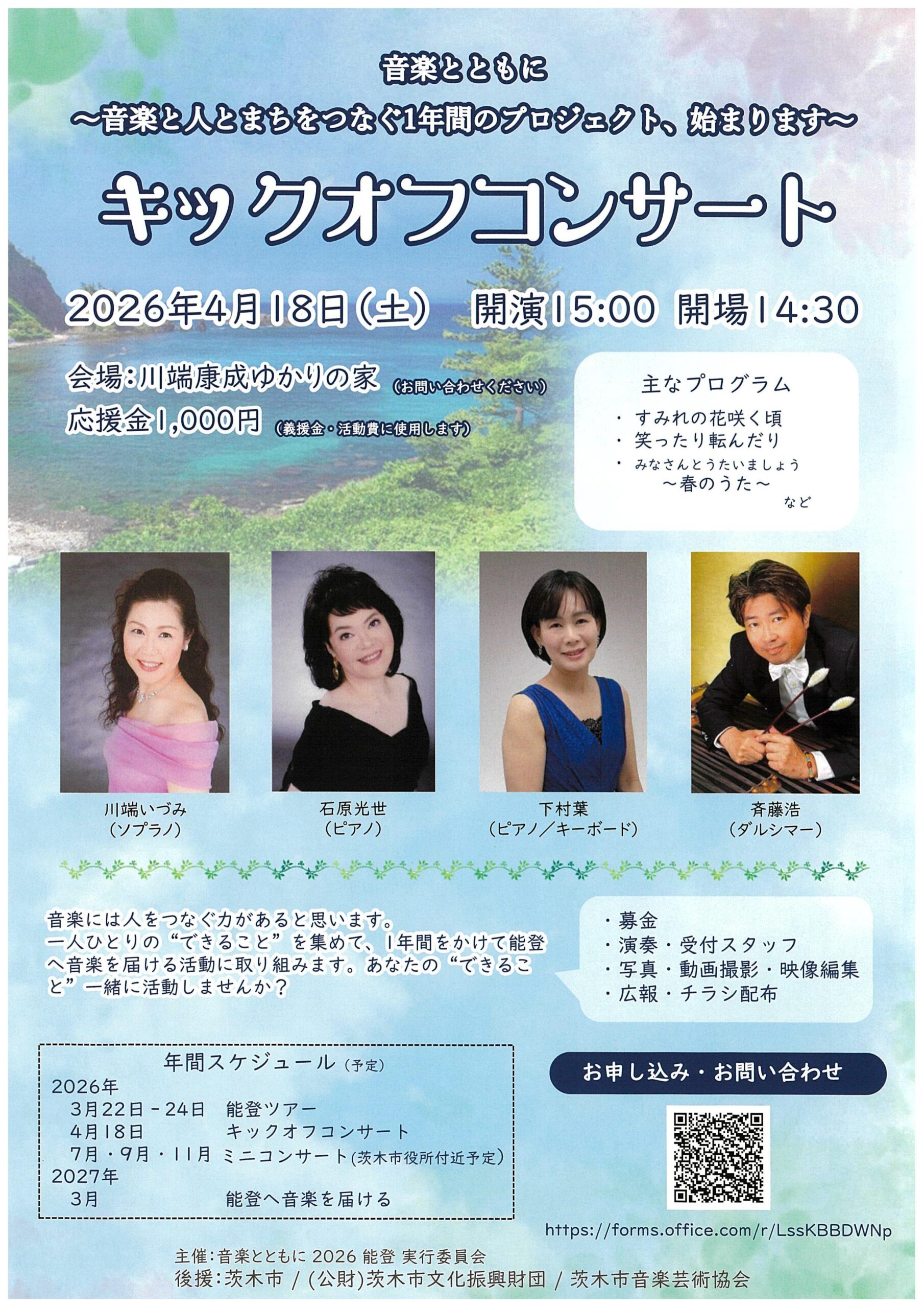 音楽とともに  ～音楽と人とまちと～  キックオフコンサート