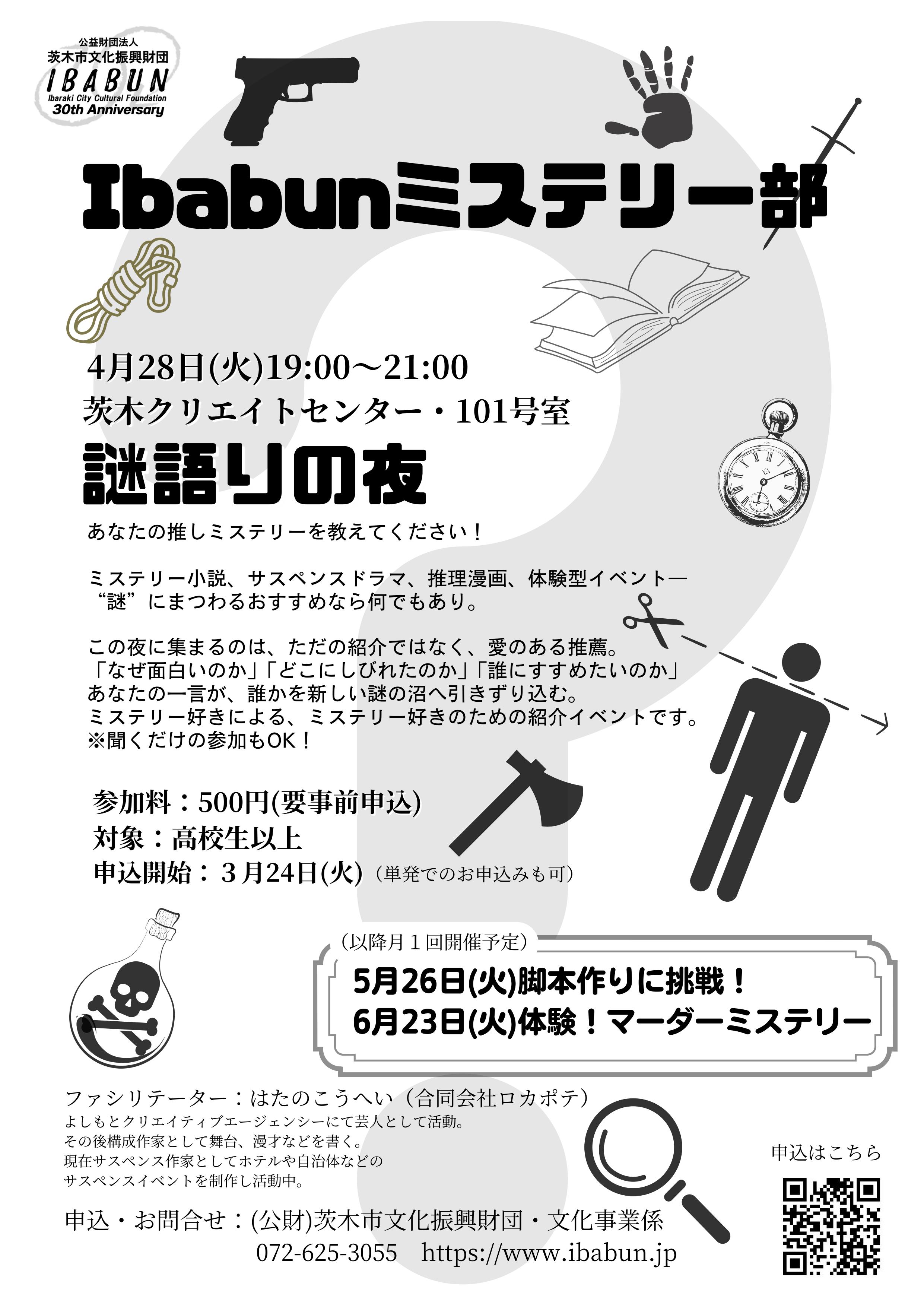 Ibabun ミステリー部2026