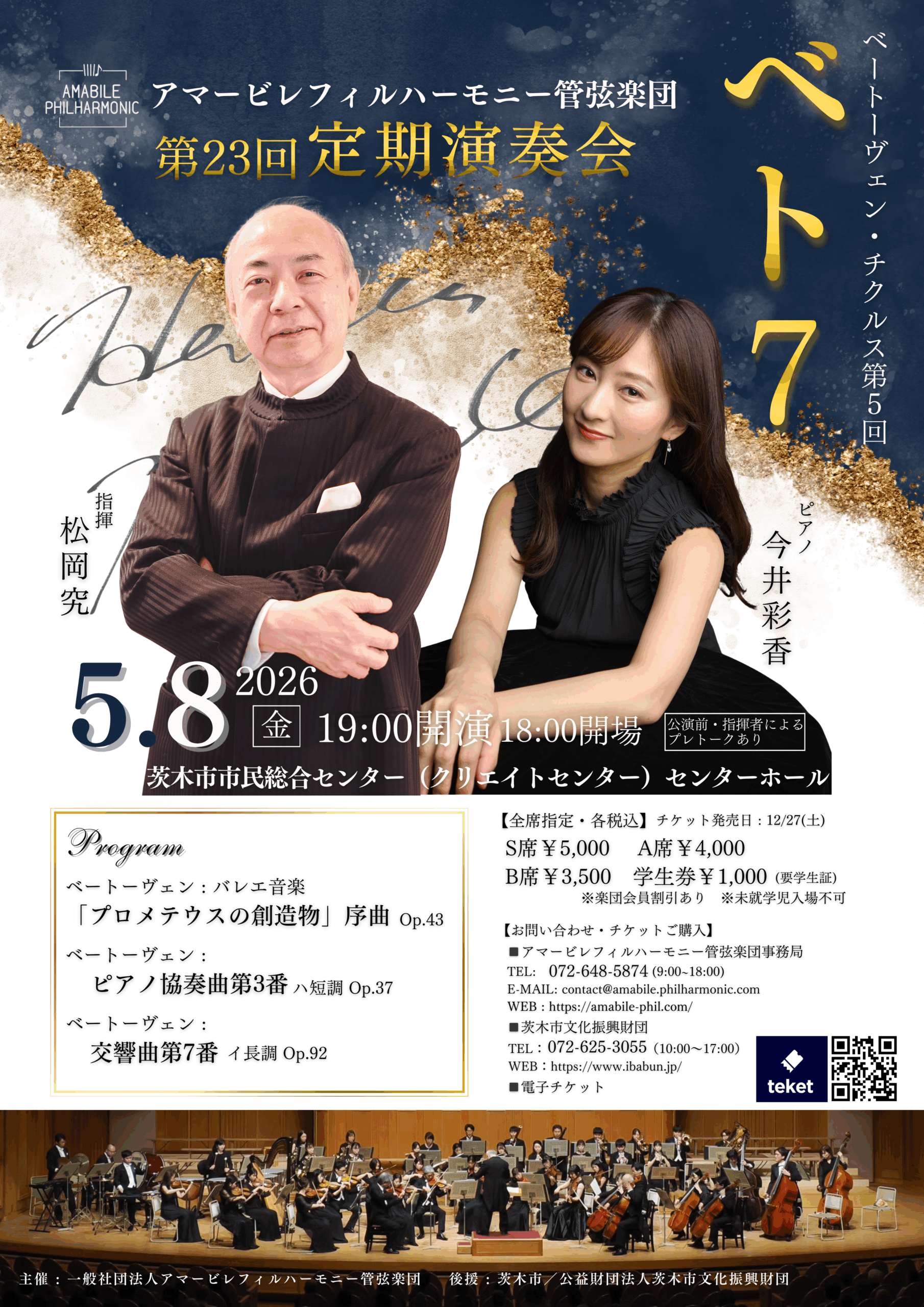 アマービレフィルハーモニー管弦楽団 第23回 定期演奏会