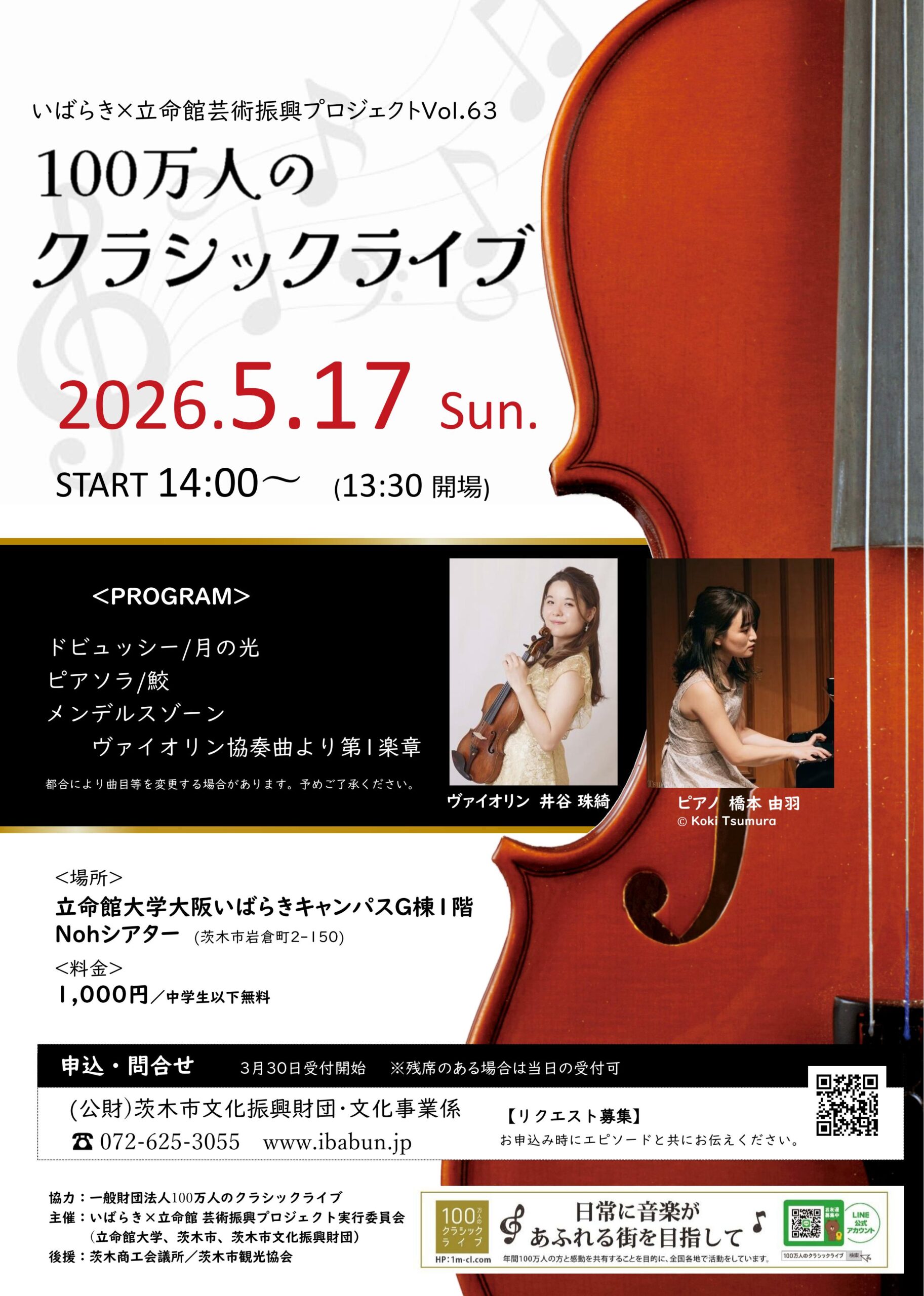 いばらき×立命館　芸術振興プロジェクトVol.63　100万人のクラシックライブ