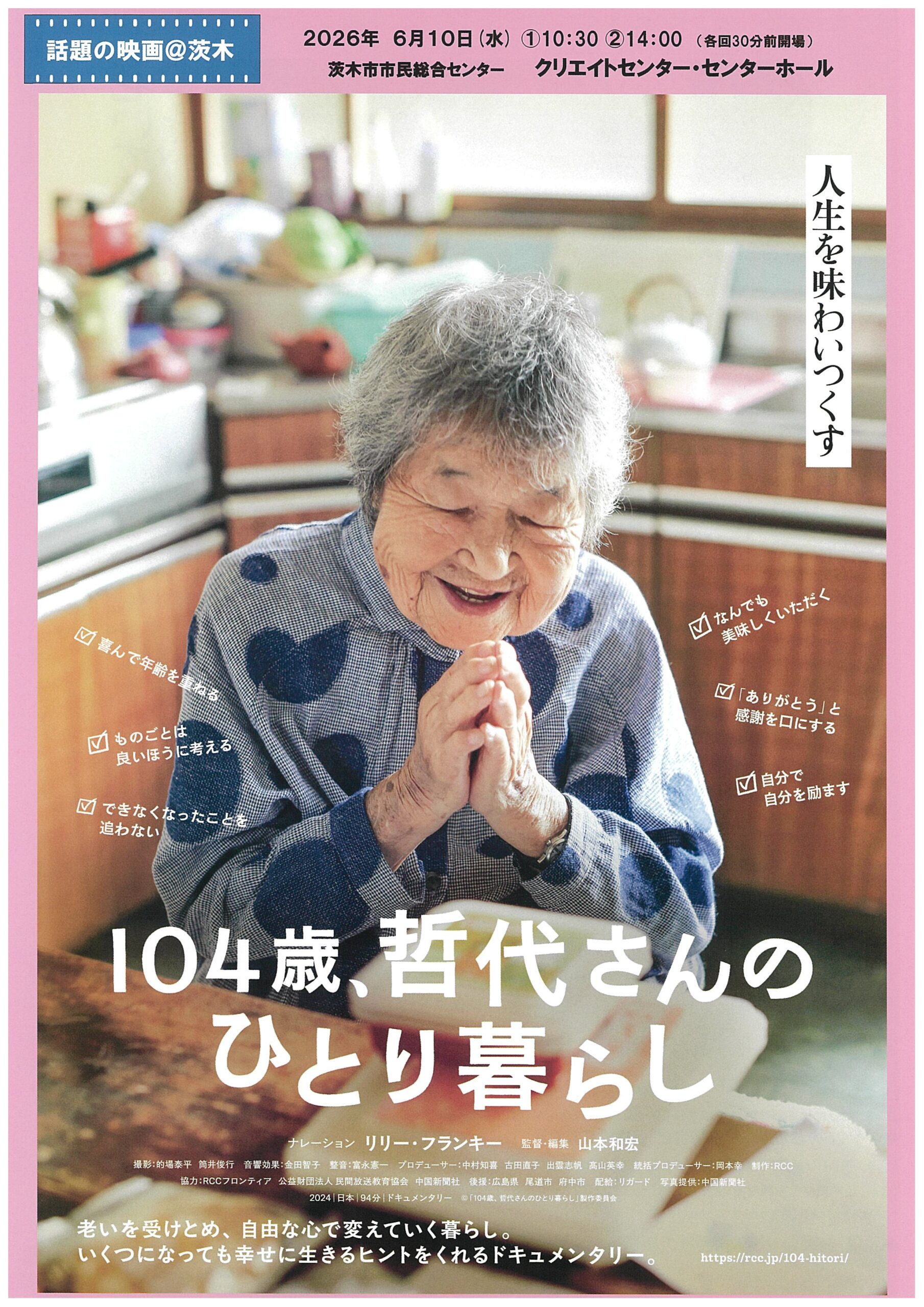 話題の映画＠茨木「１０４歳、哲代さんのひとり暮らし」