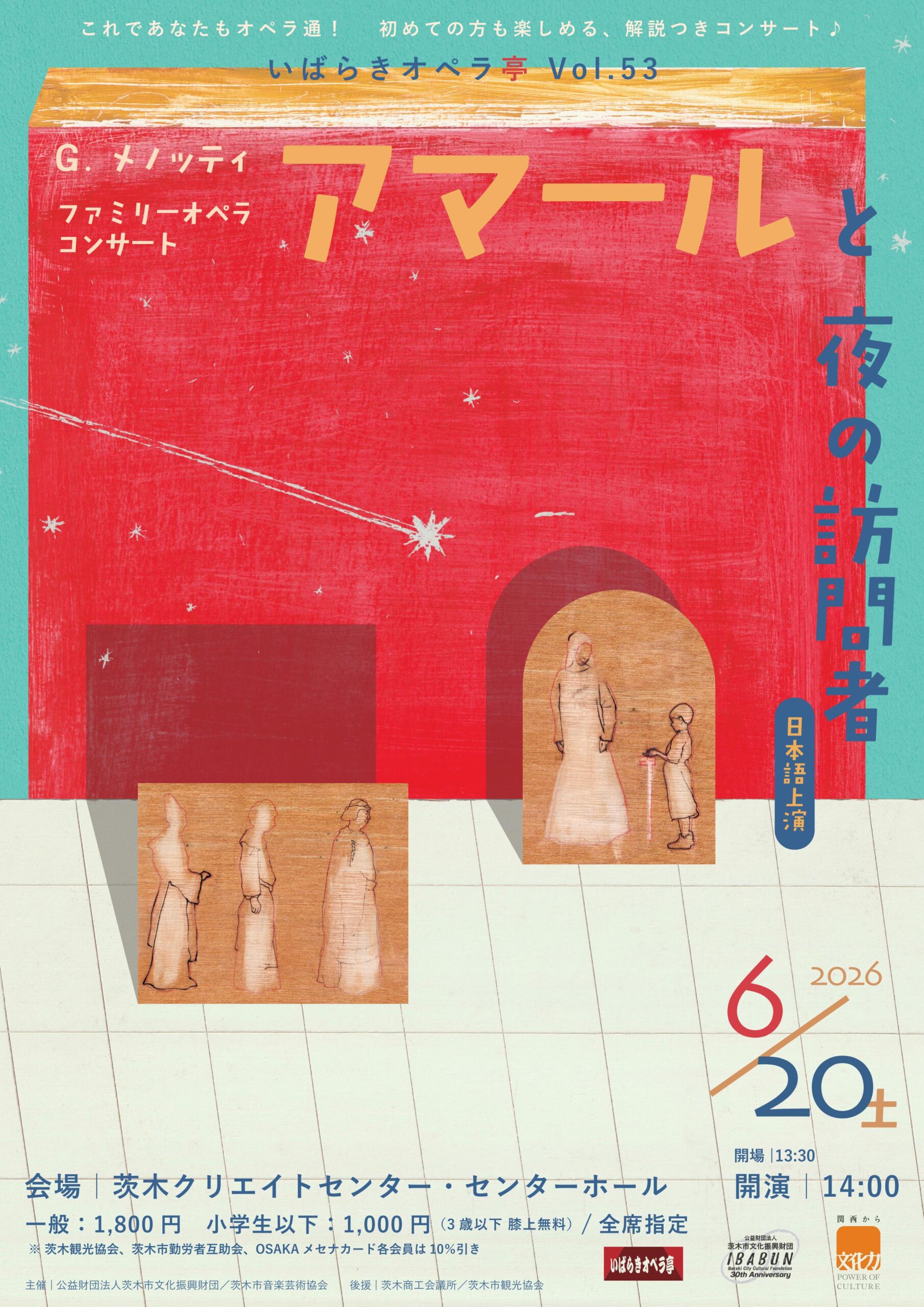 いばらきオペラ亭vol.53アマールと夜の訪問者