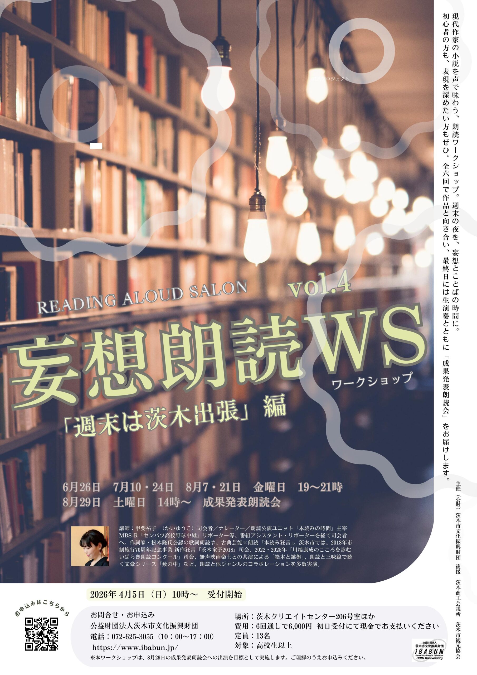 【キャンセル待ち受付中】妄想朗読ワークショップ2026
