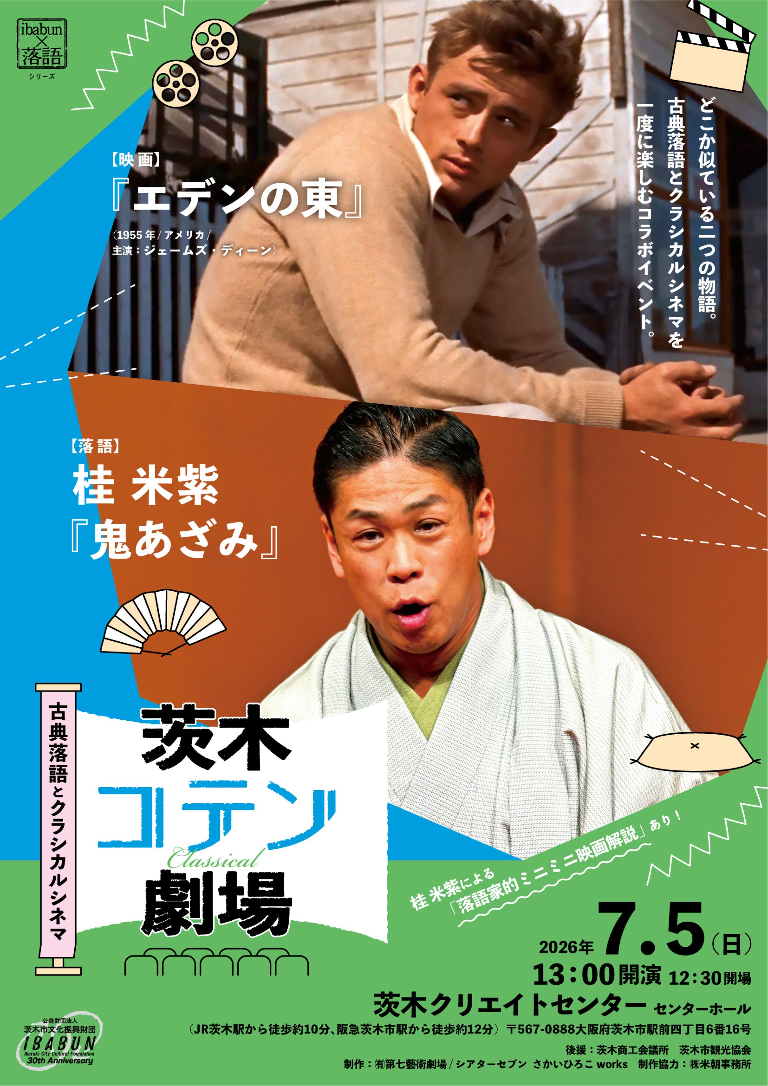 茨木コテン劇場 2026～古典落語とクラシカルシネマ～