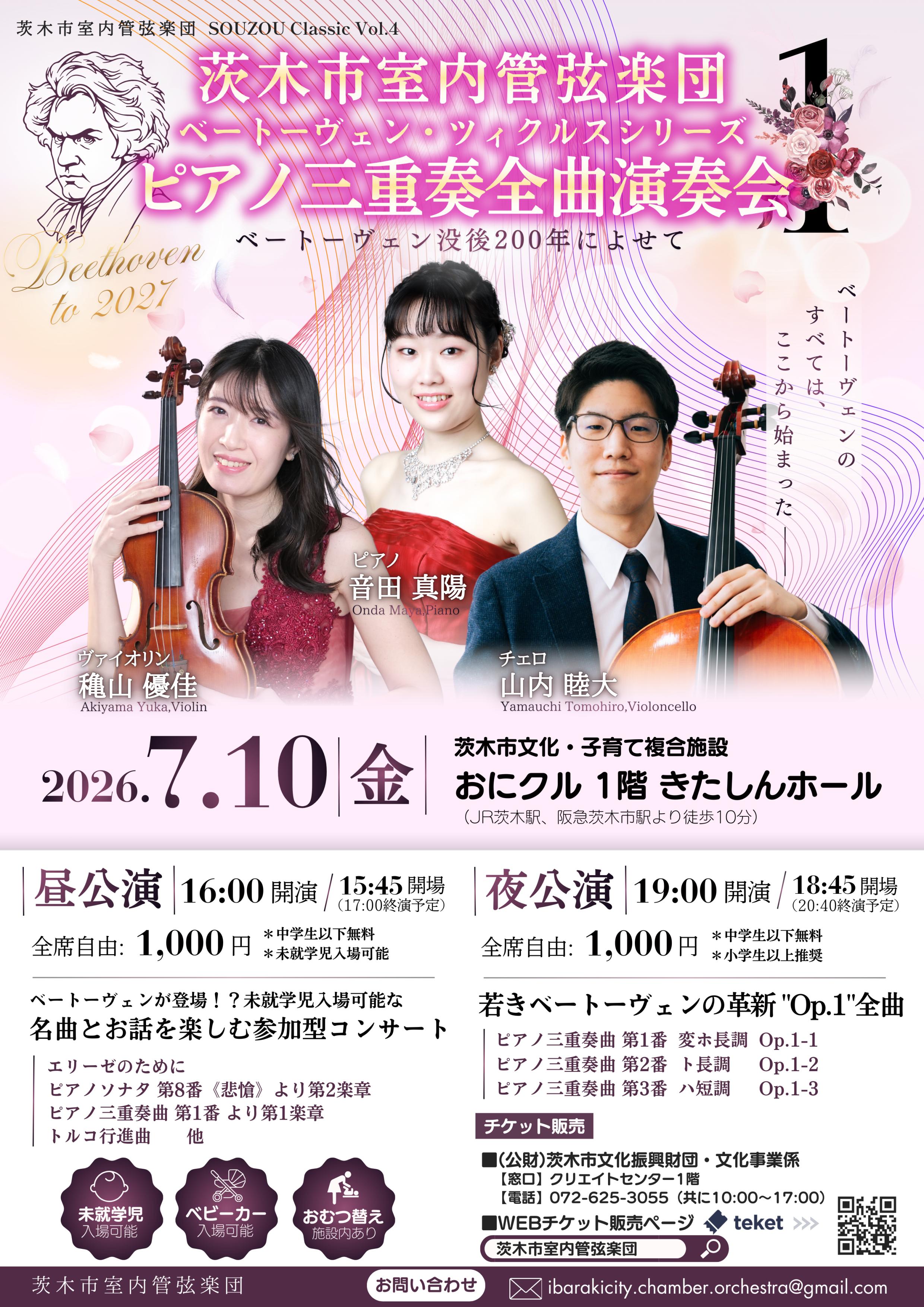 SOUZOU Classic Vol.4「ピアノ三重奏全曲演奏会」