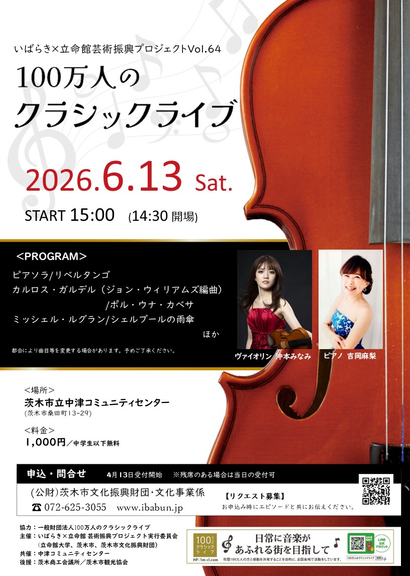 いばらき×立命館　芸術振興プロジェクトVol.64　100万人のクラシックライブ